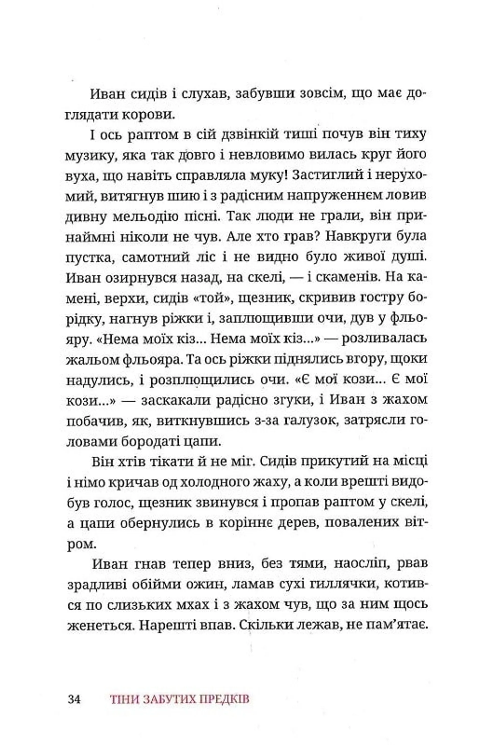 Тіни забутих предків