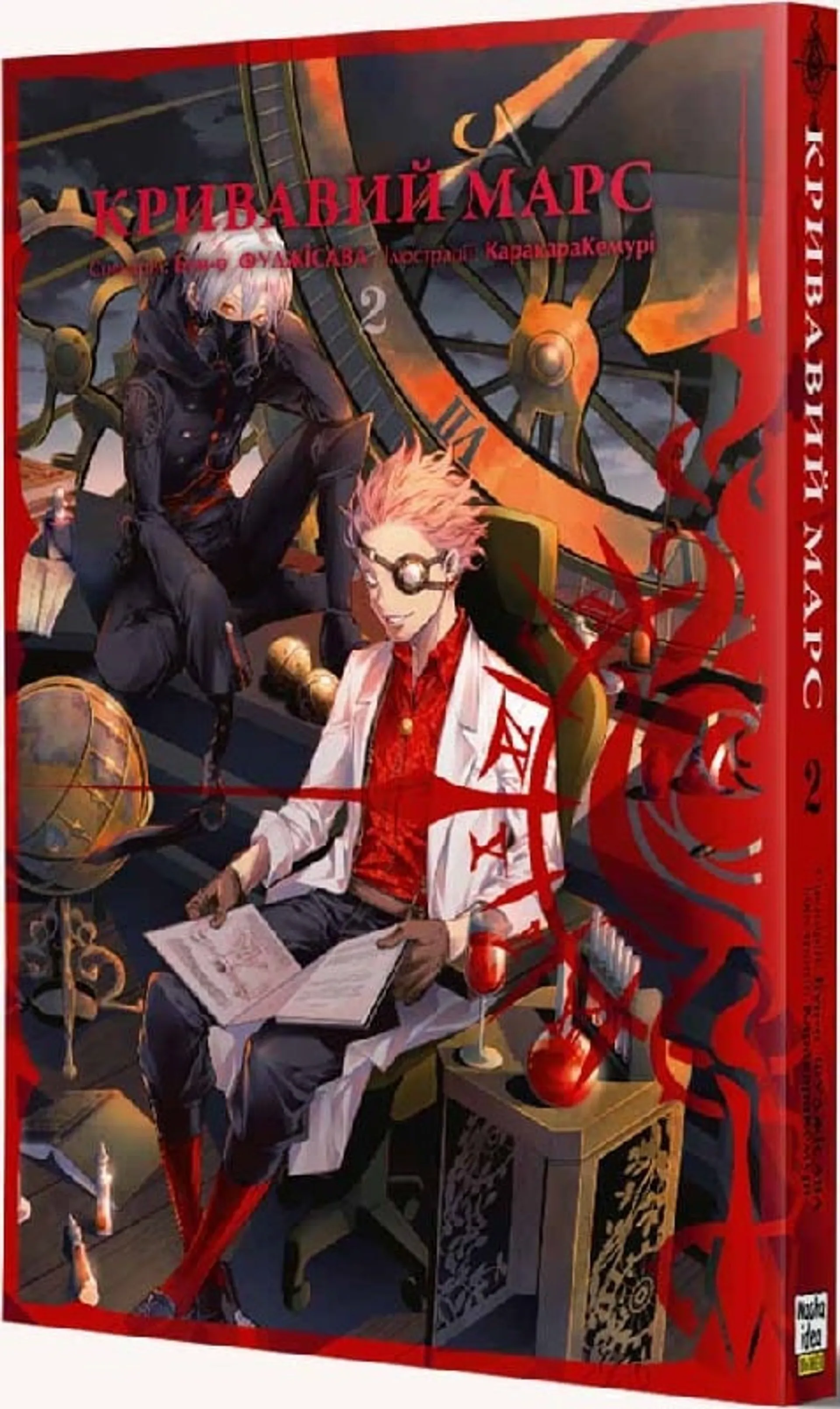 Кривавий Марс. Том 2