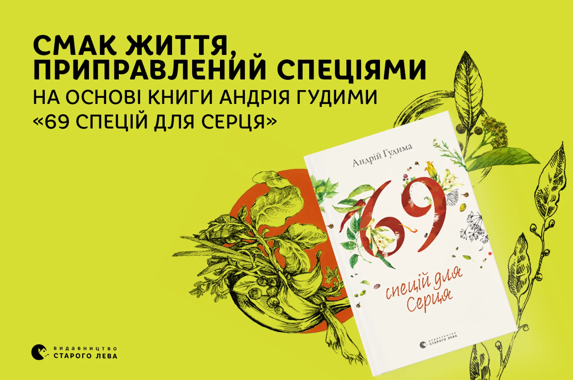 Смак життя, приправлений спеціями (на основі книги Андрія Гудими «69 спецій для Серця»)