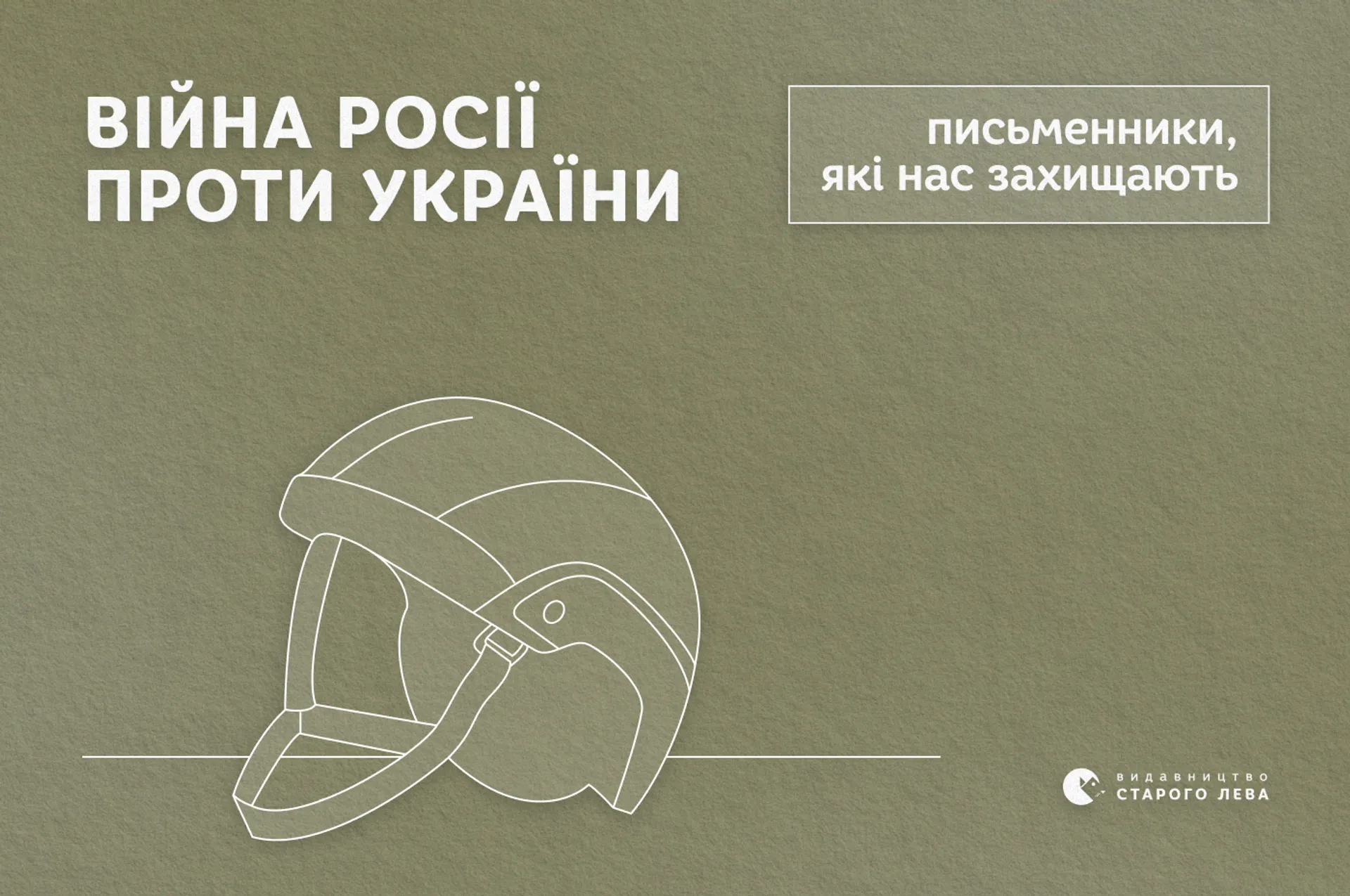 Війна Росії проти України. Письменники, які нас захищають