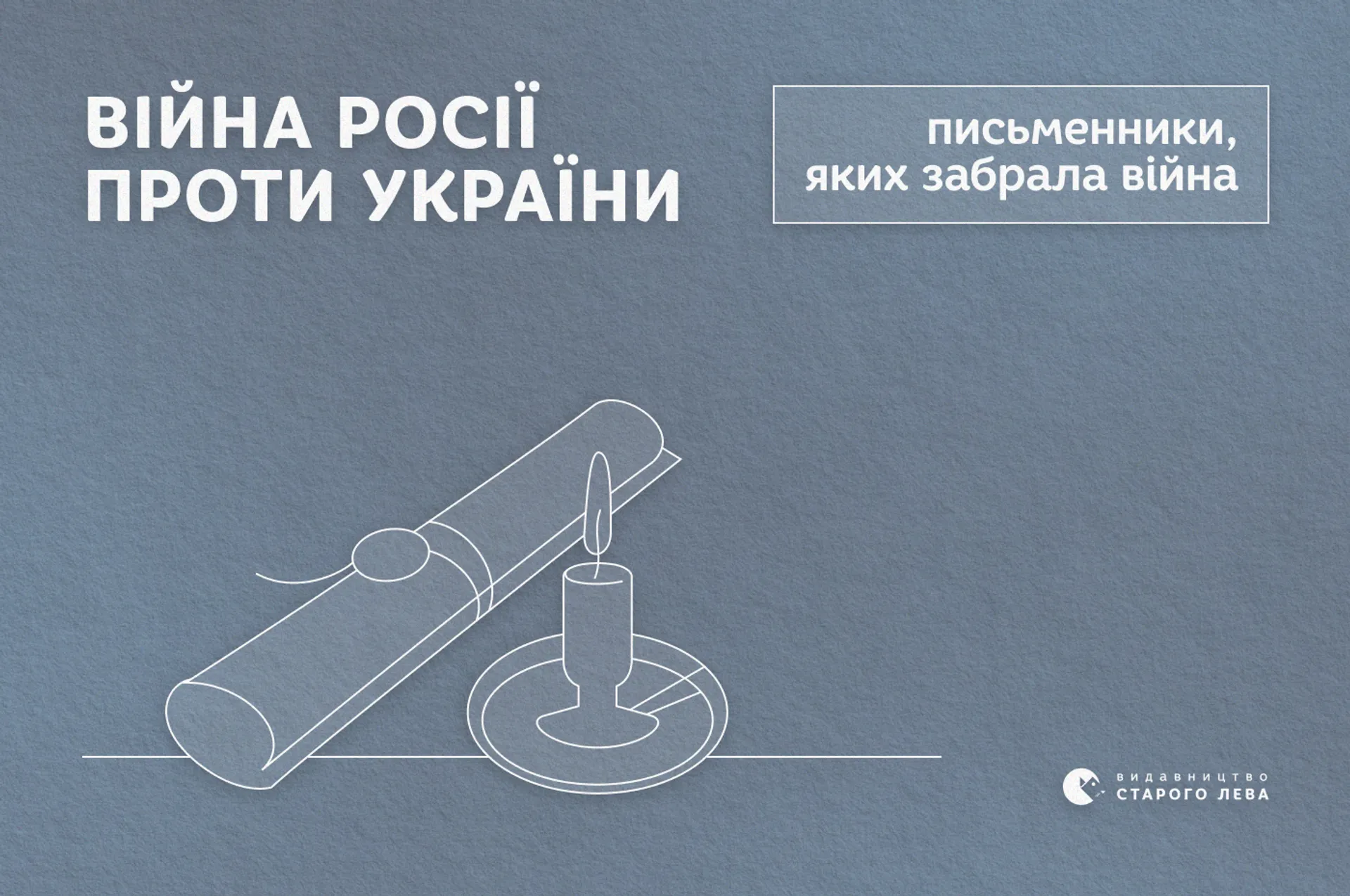 Війна Росії проти України. Письменники, яких забрала війна