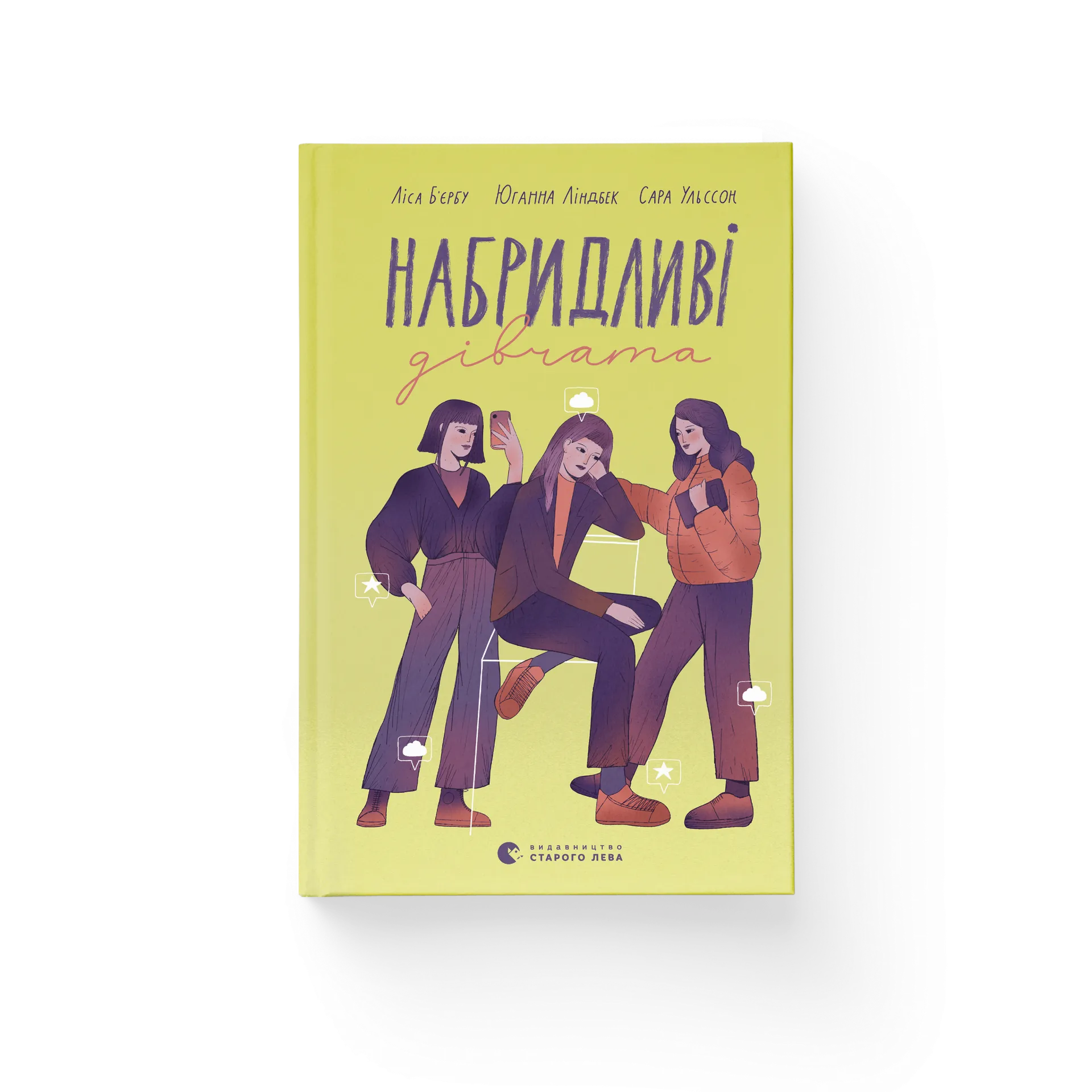 Набридливі дівчата