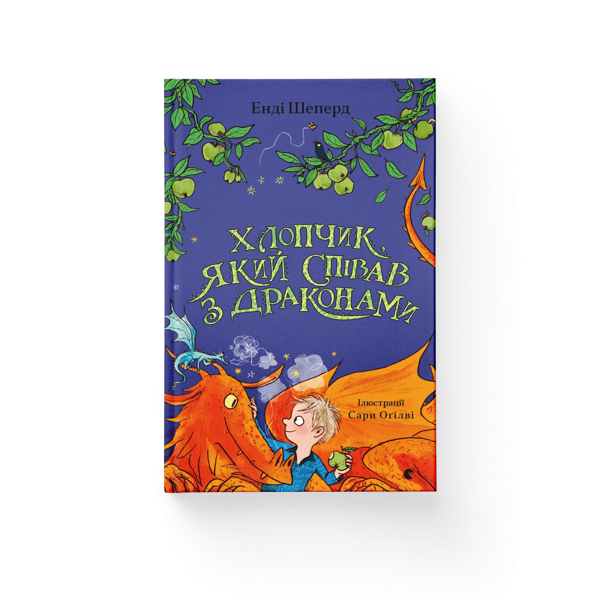 Хлопчик, який співав з драконами. Книга 5