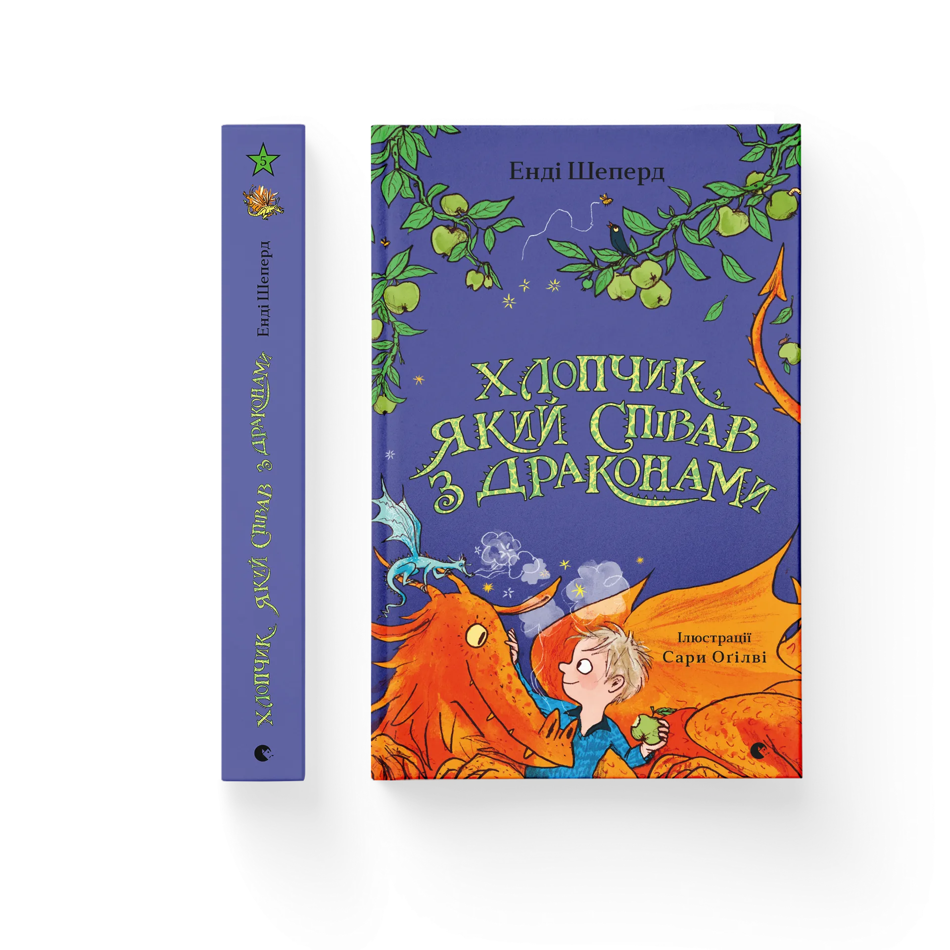 Хлопчик, який співав з драконами. Книга 5