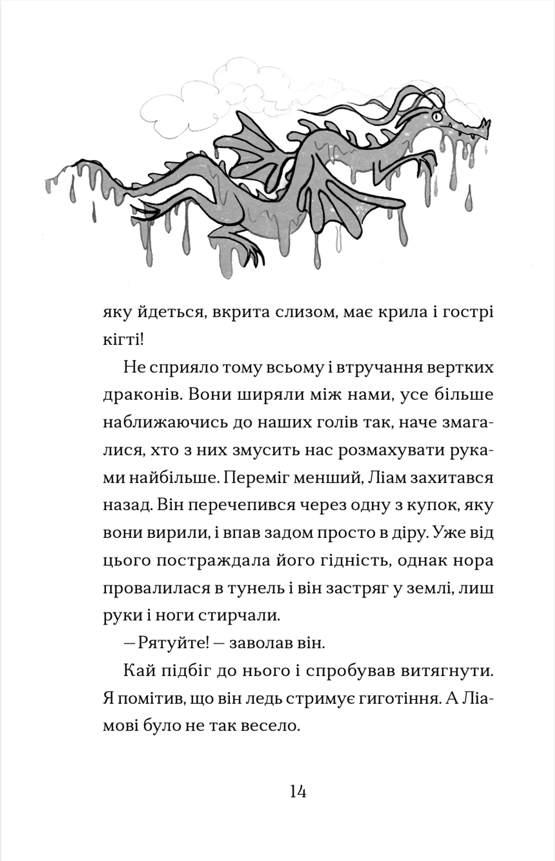 Хлопчик, який співав з драконами. Книга 5