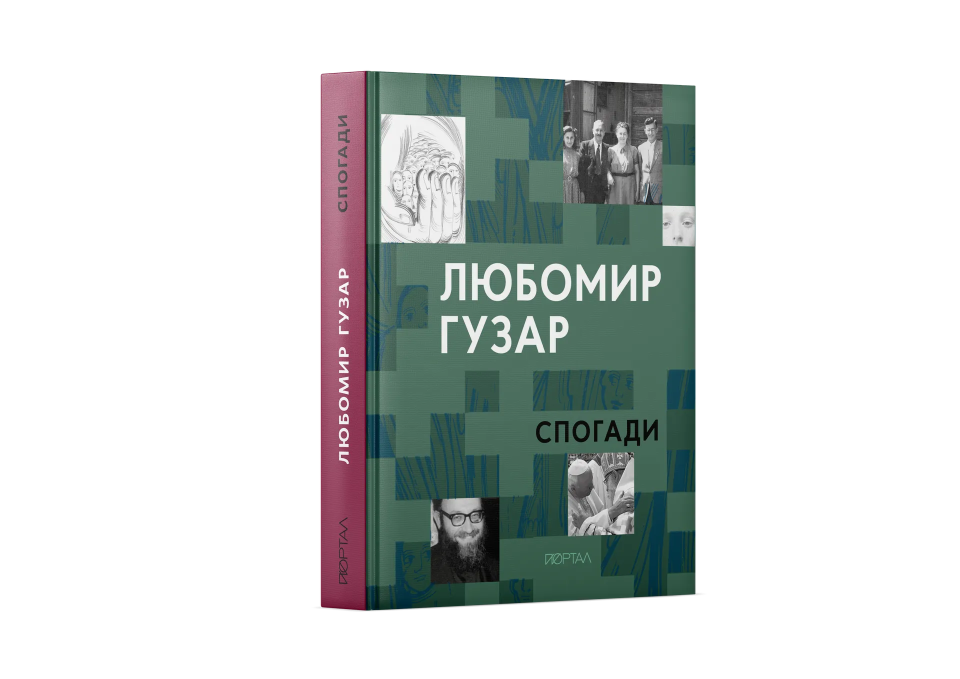 Спогади. Любомир Гузар