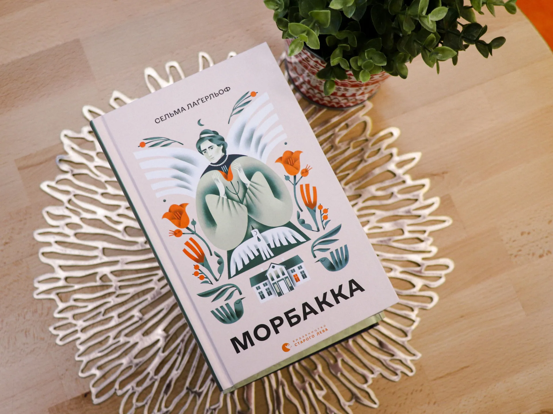 «Морбакка»: місце, куди завжди хочеться повертатись