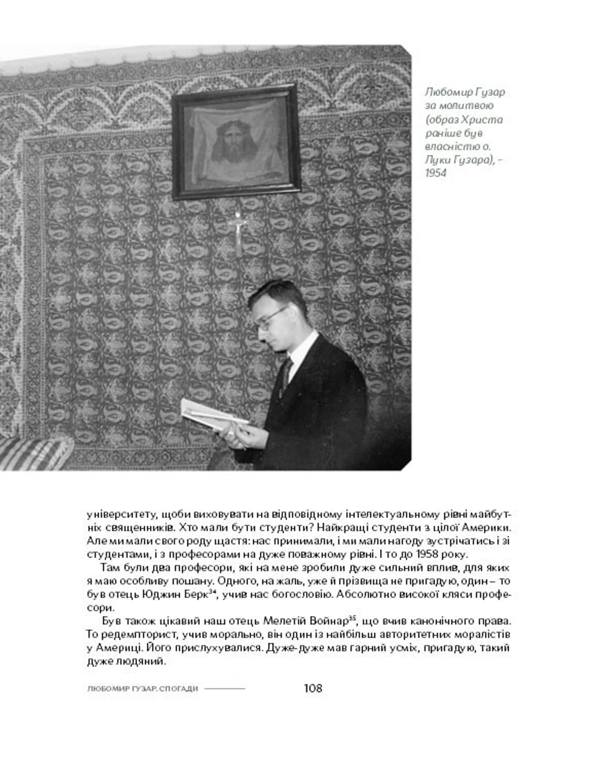 Спогади. Любомир Гузар