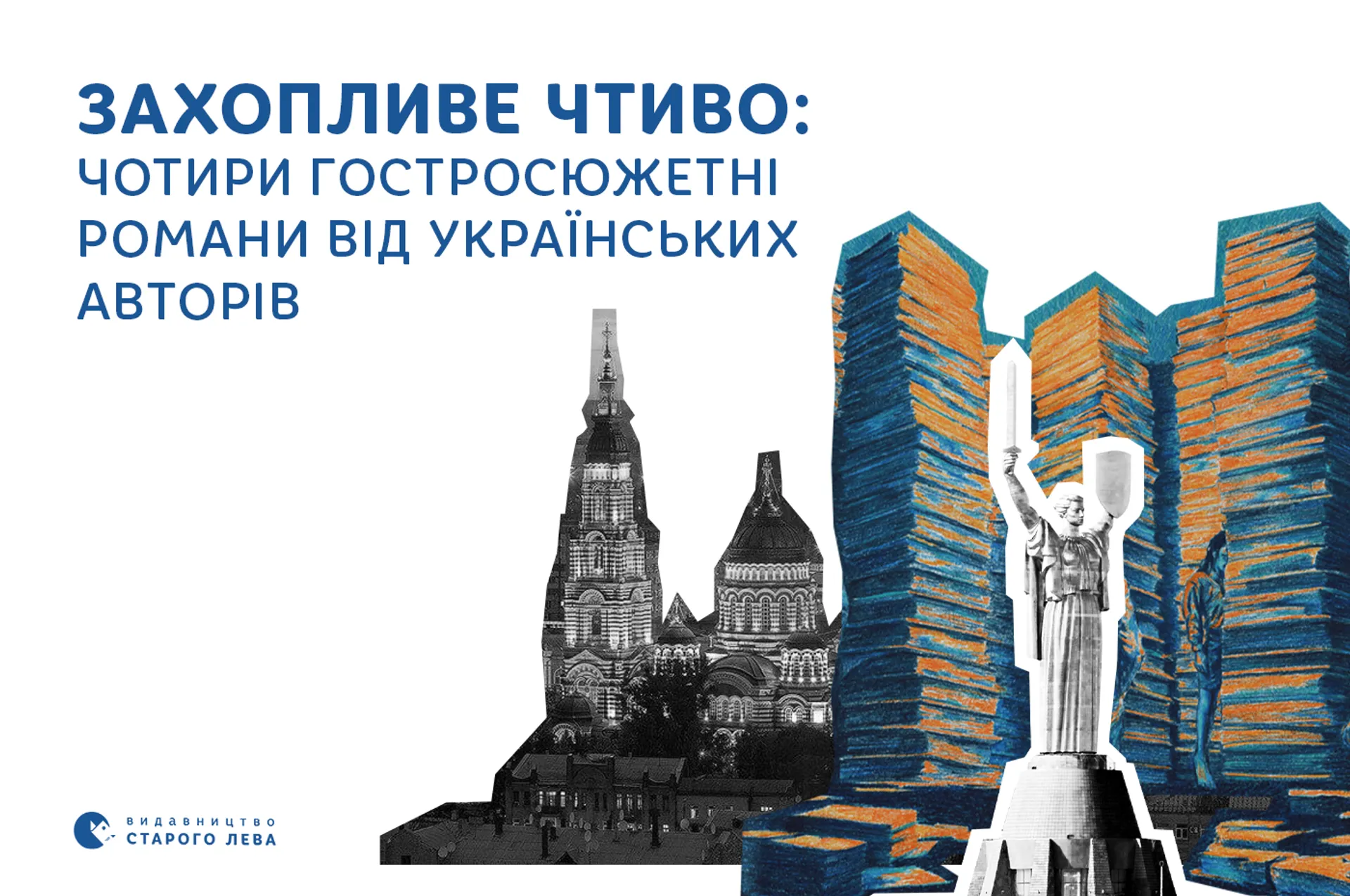 Захопливе чтиво: чотири гостросюжетні романи від українських авторів