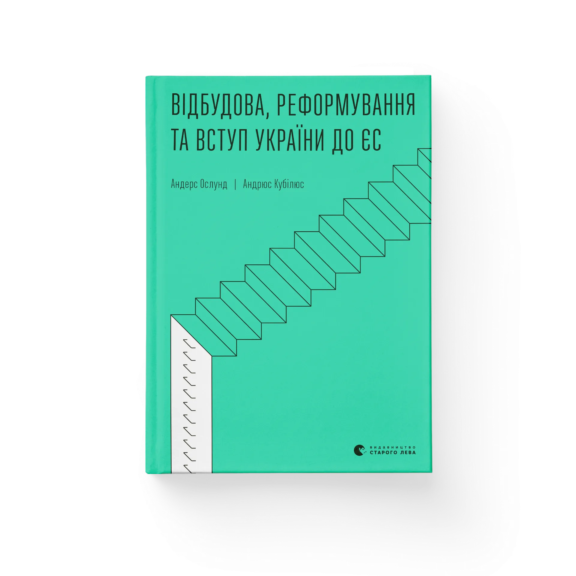 Відбудова, реформування та вступ України до ЄС