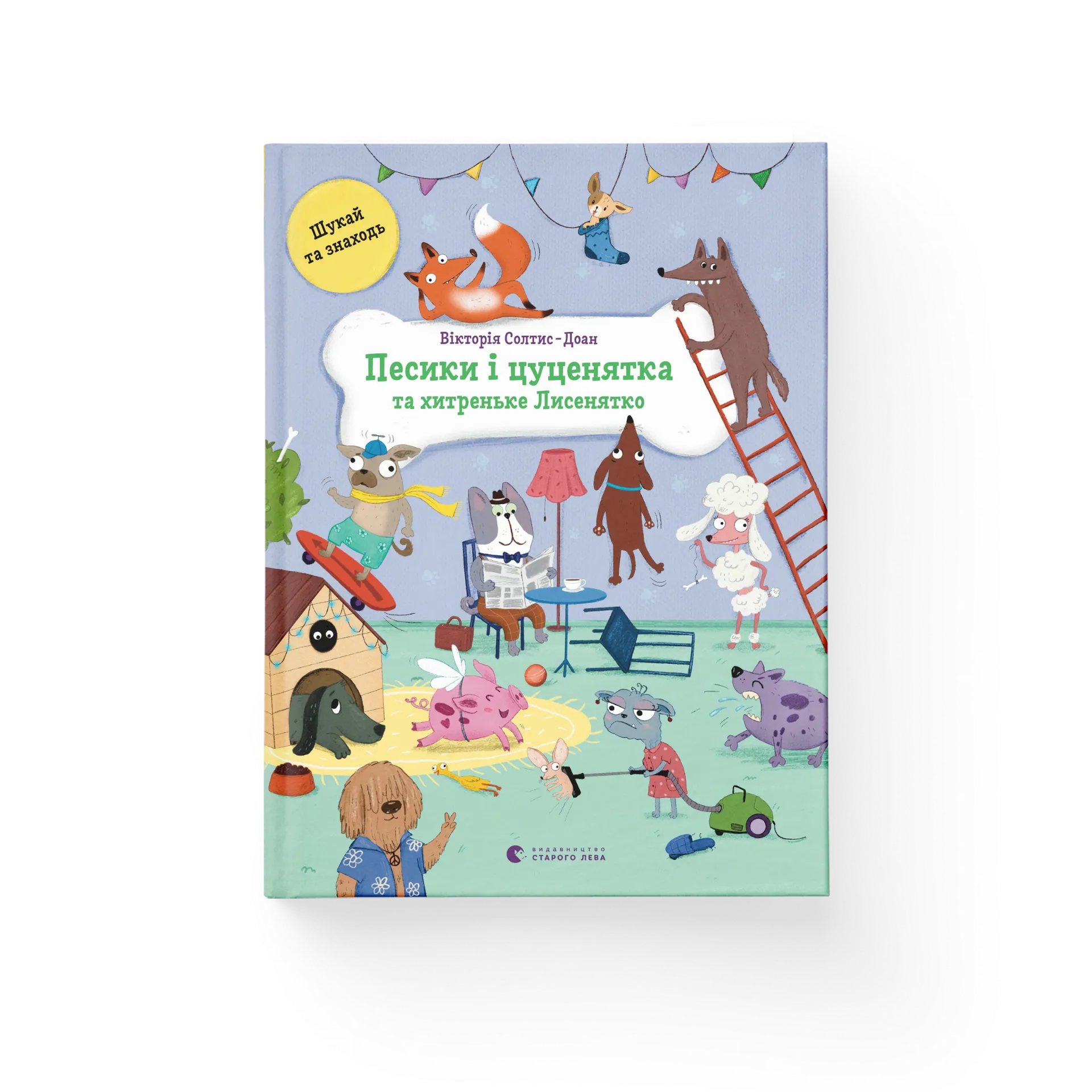 Песики і цуценята та хитреньке Лисенятко