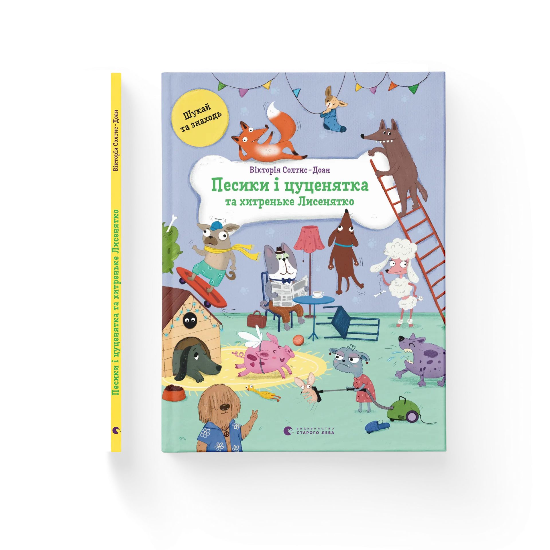 Песики і цуценята та хитреньке Лисенятко