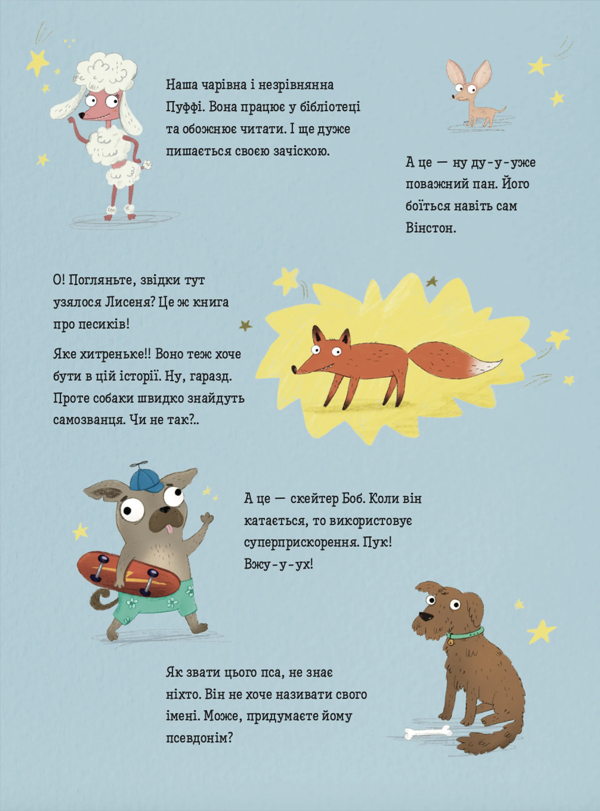 Песики і цуценята та хитреньке Лисенятко