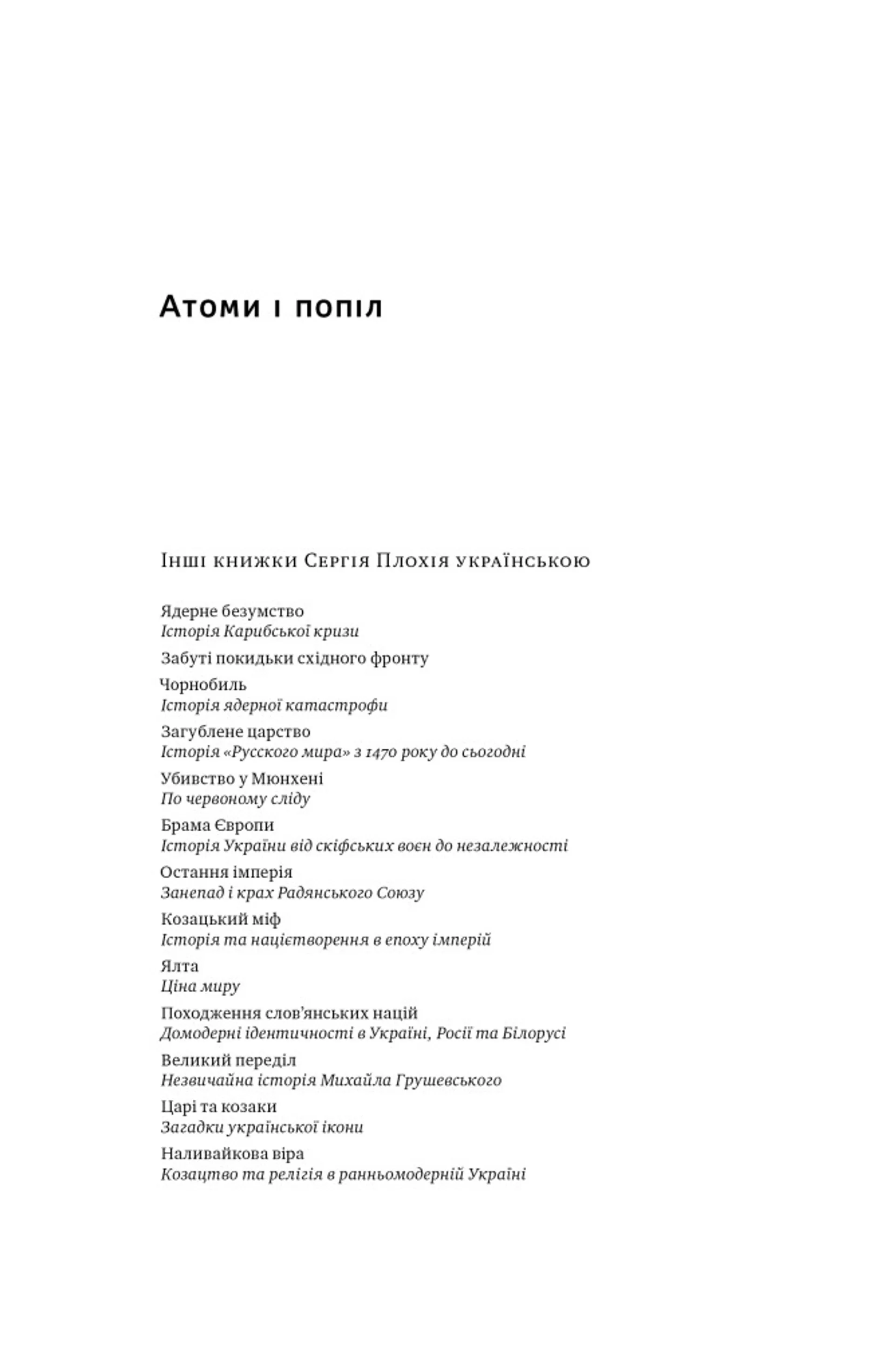 Атоми і попіл: глобальна історія ядерних катастроф