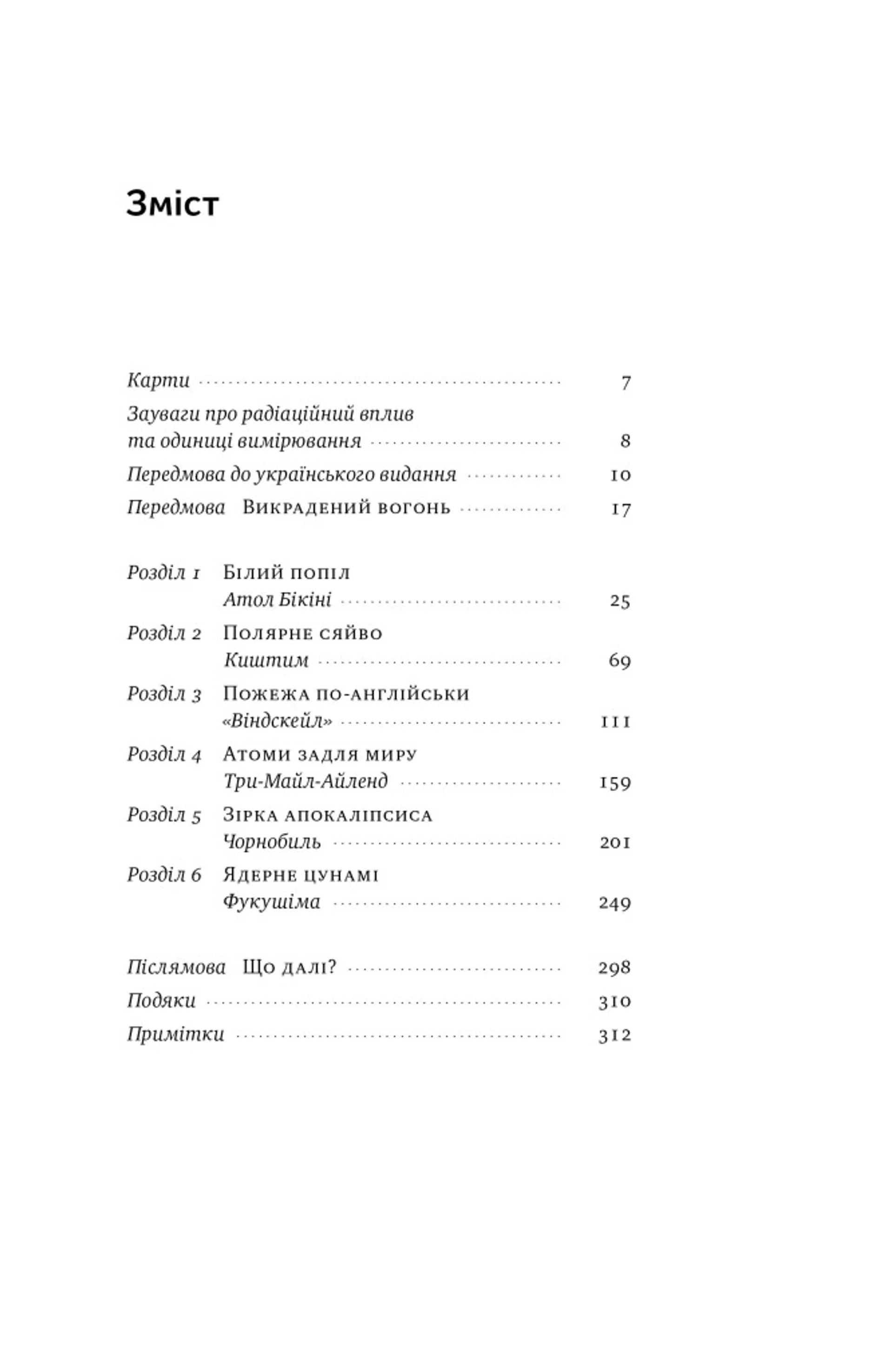 Атоми і попіл: глобальна історія ядерних катастроф