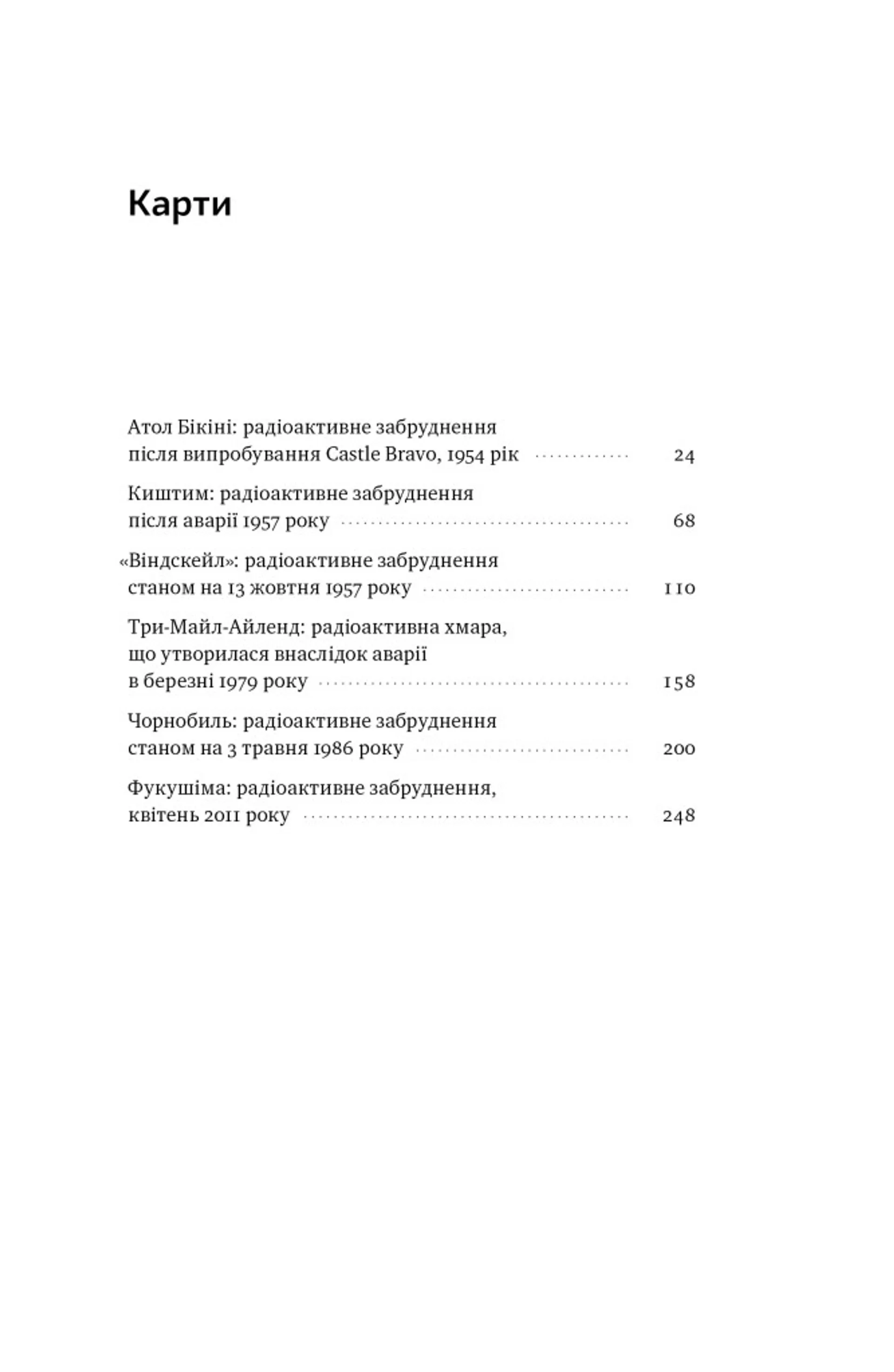 Атоми і попіл: глобальна історія ядерних катастроф