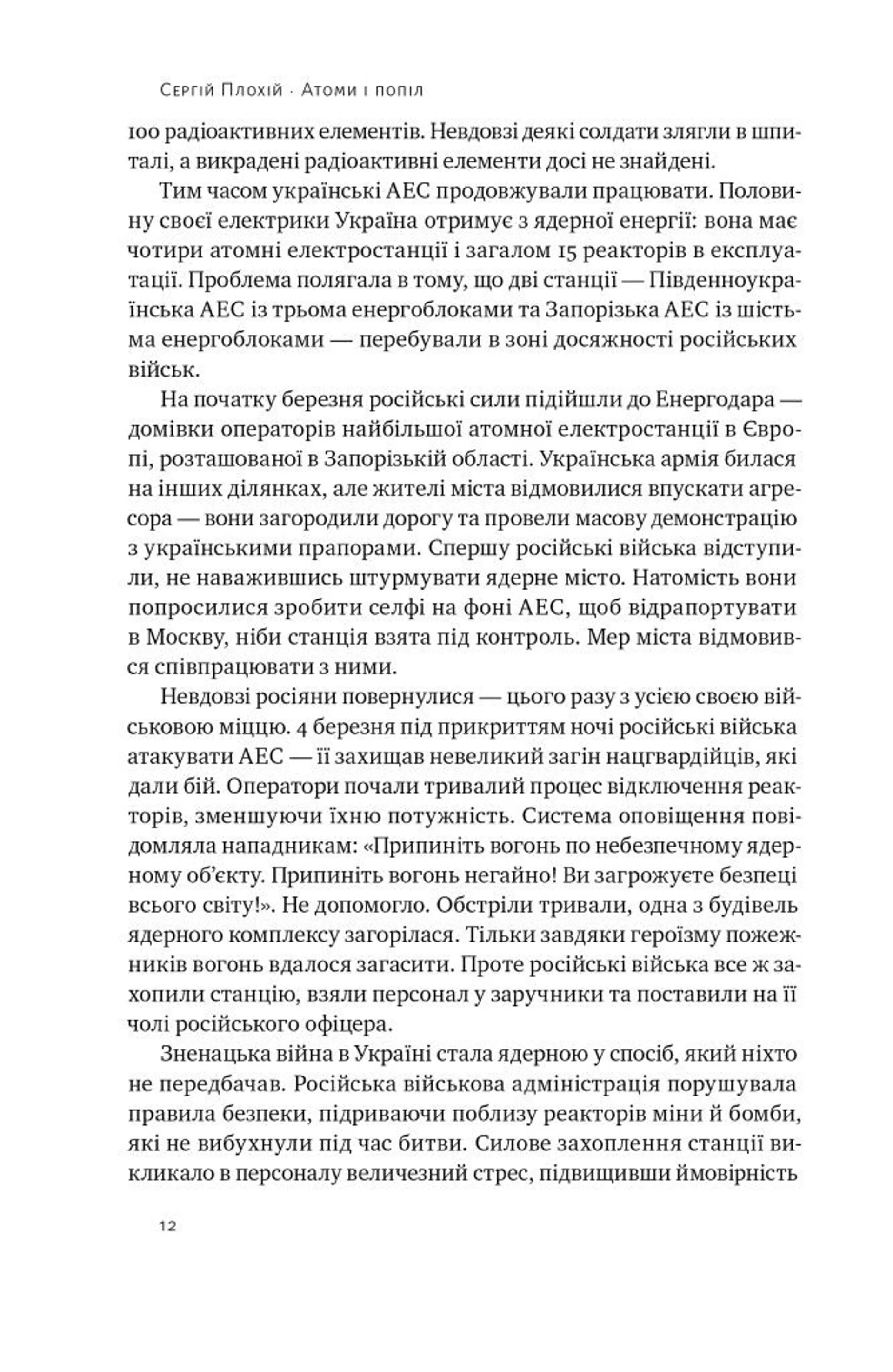 Атоми і попіл: глобальна історія ядерних катастроф