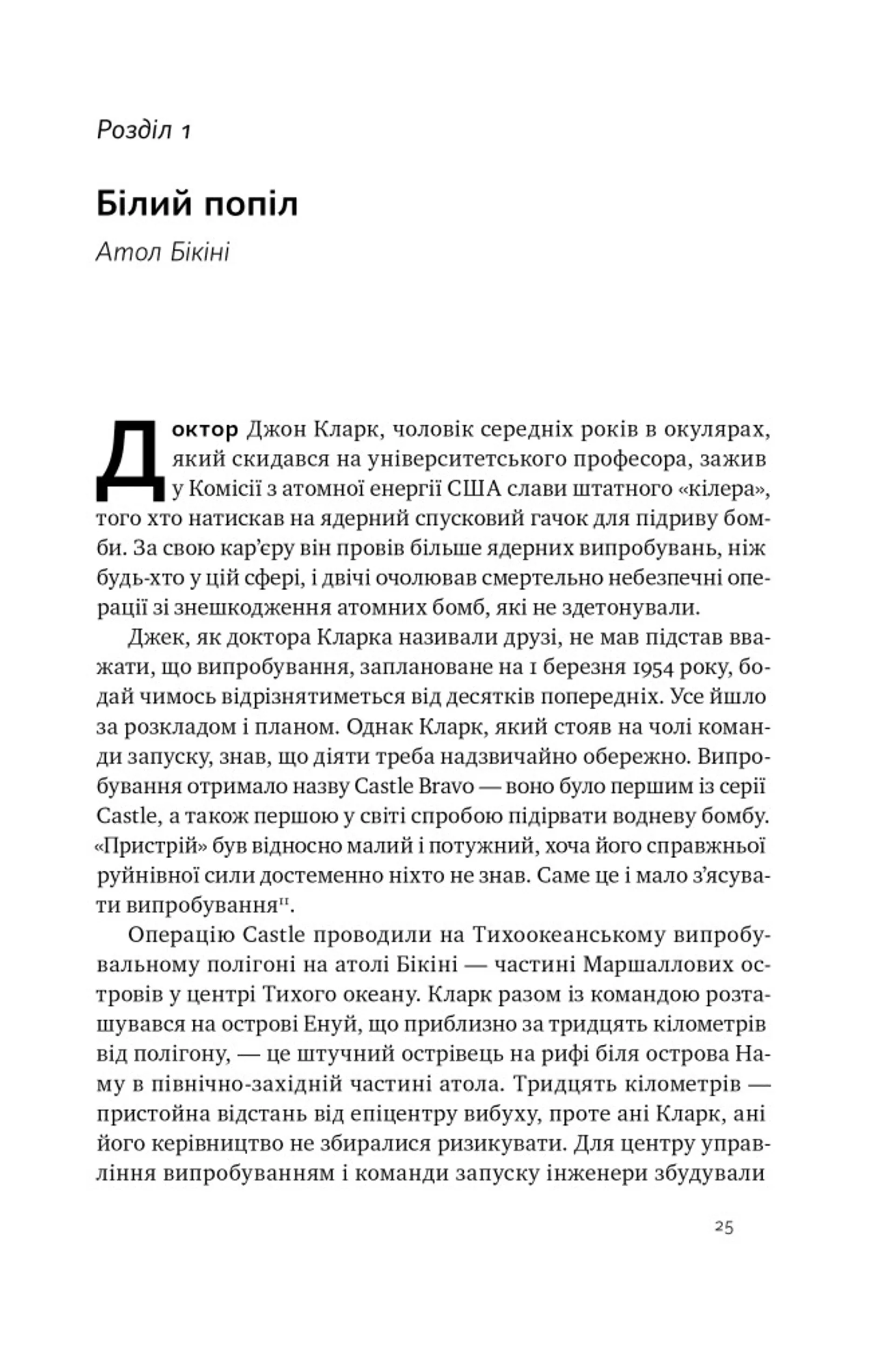 Атоми і попіл: глобальна історія ядерних катастроф