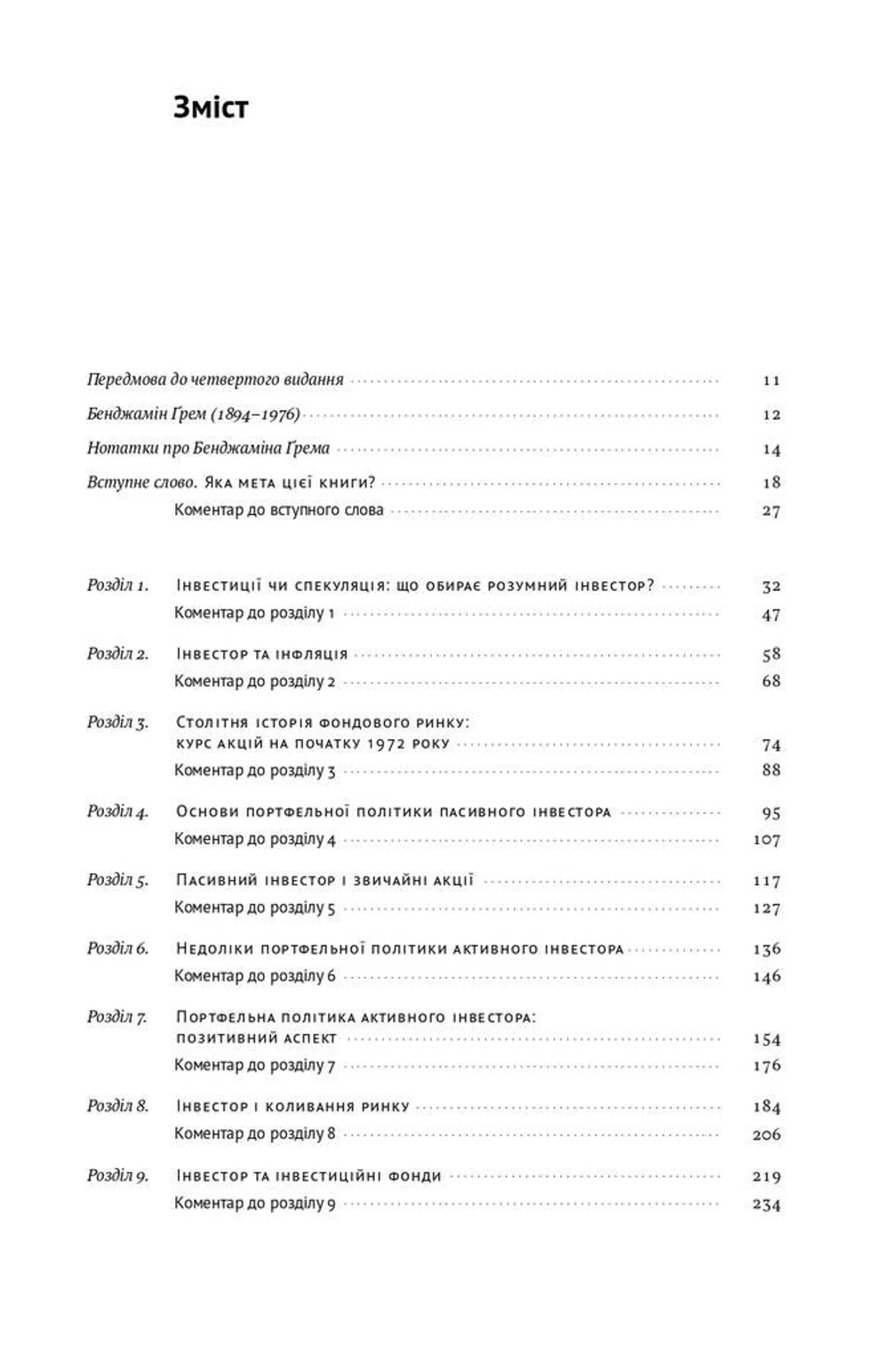 Розумний інвестор. Стратегія вартісного інвестування