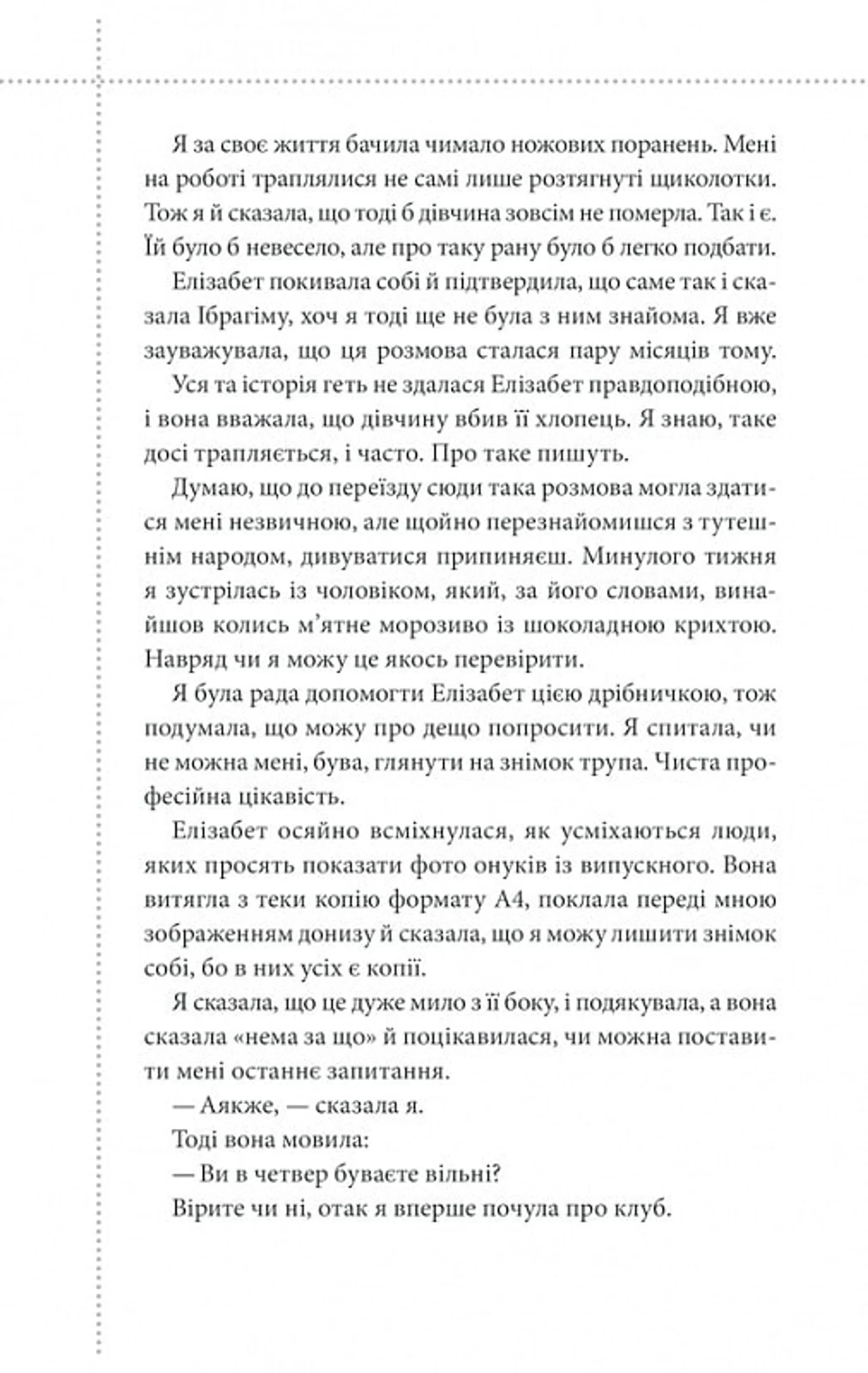 Клуб убивств по четвергах