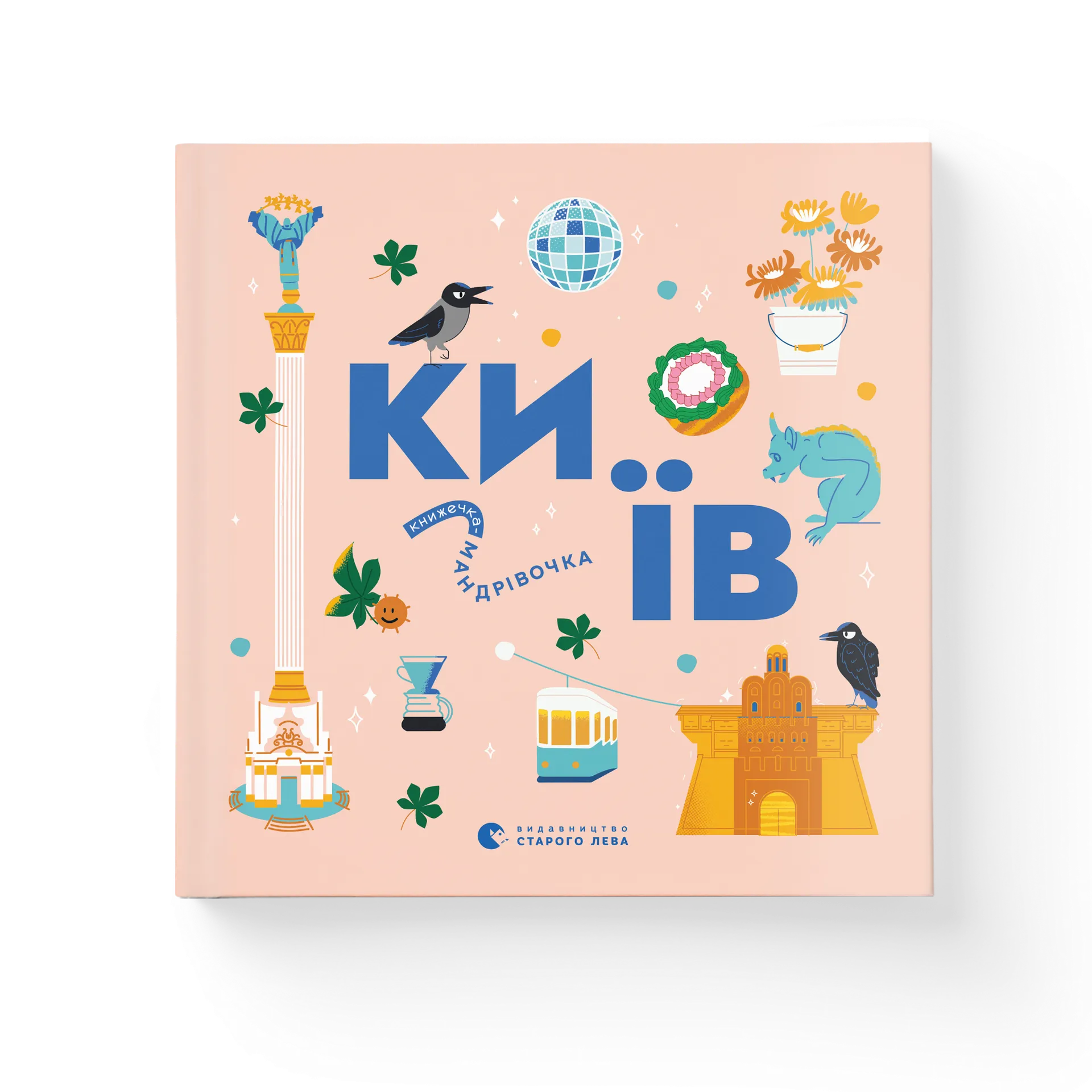 Книжечка-мандрівочка. Київ