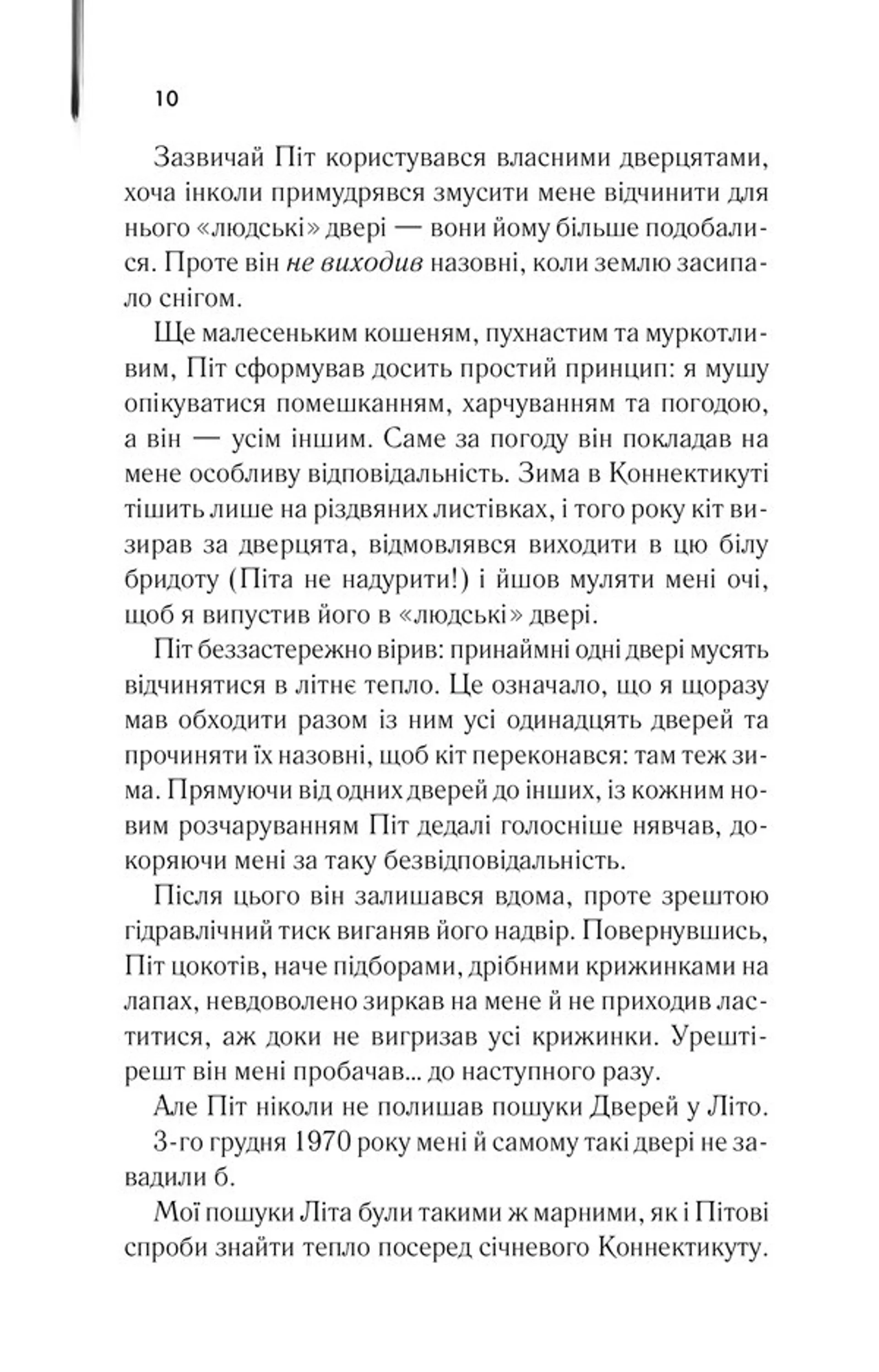 Двері у Літо