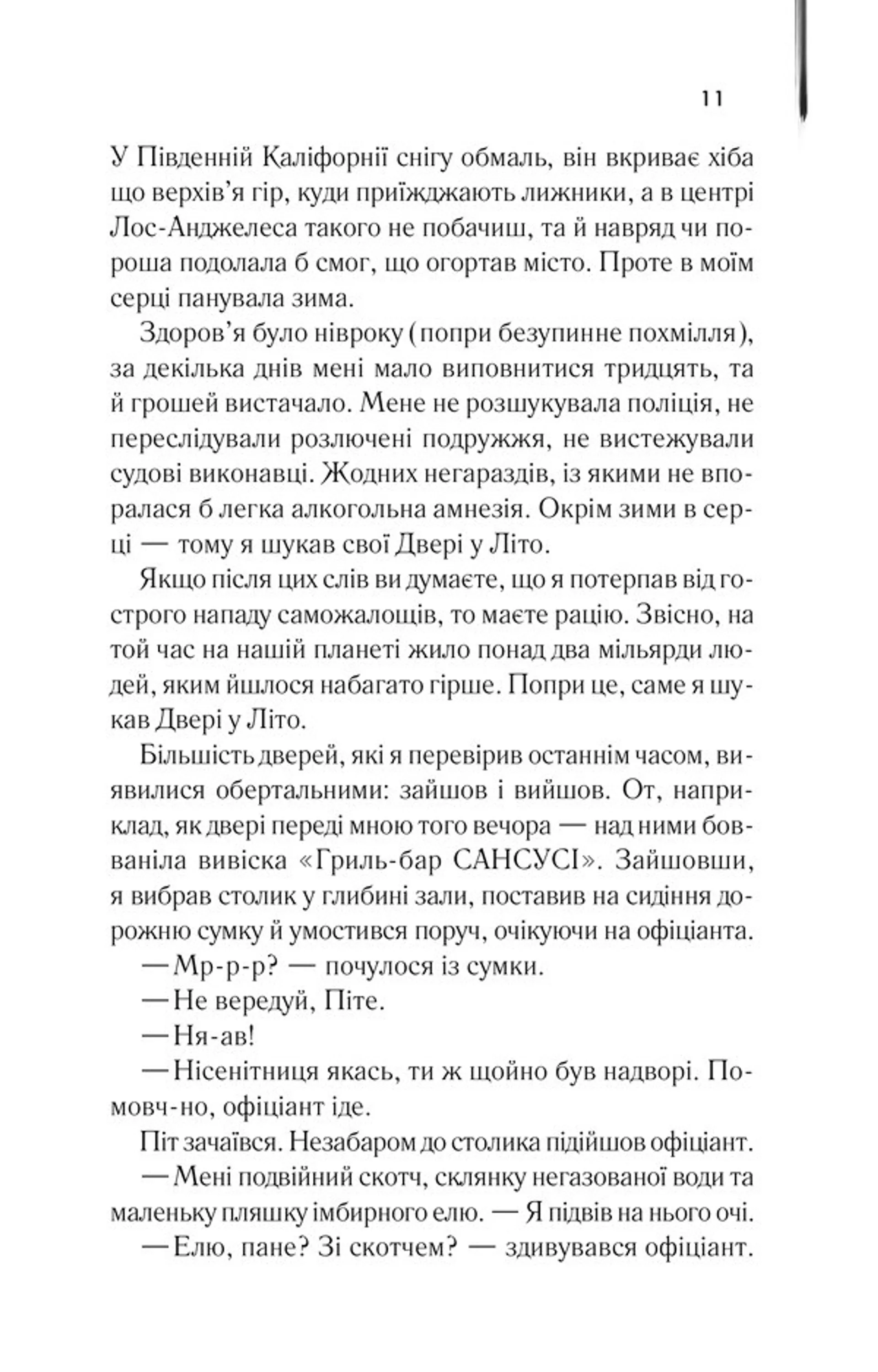 Двері у Літо