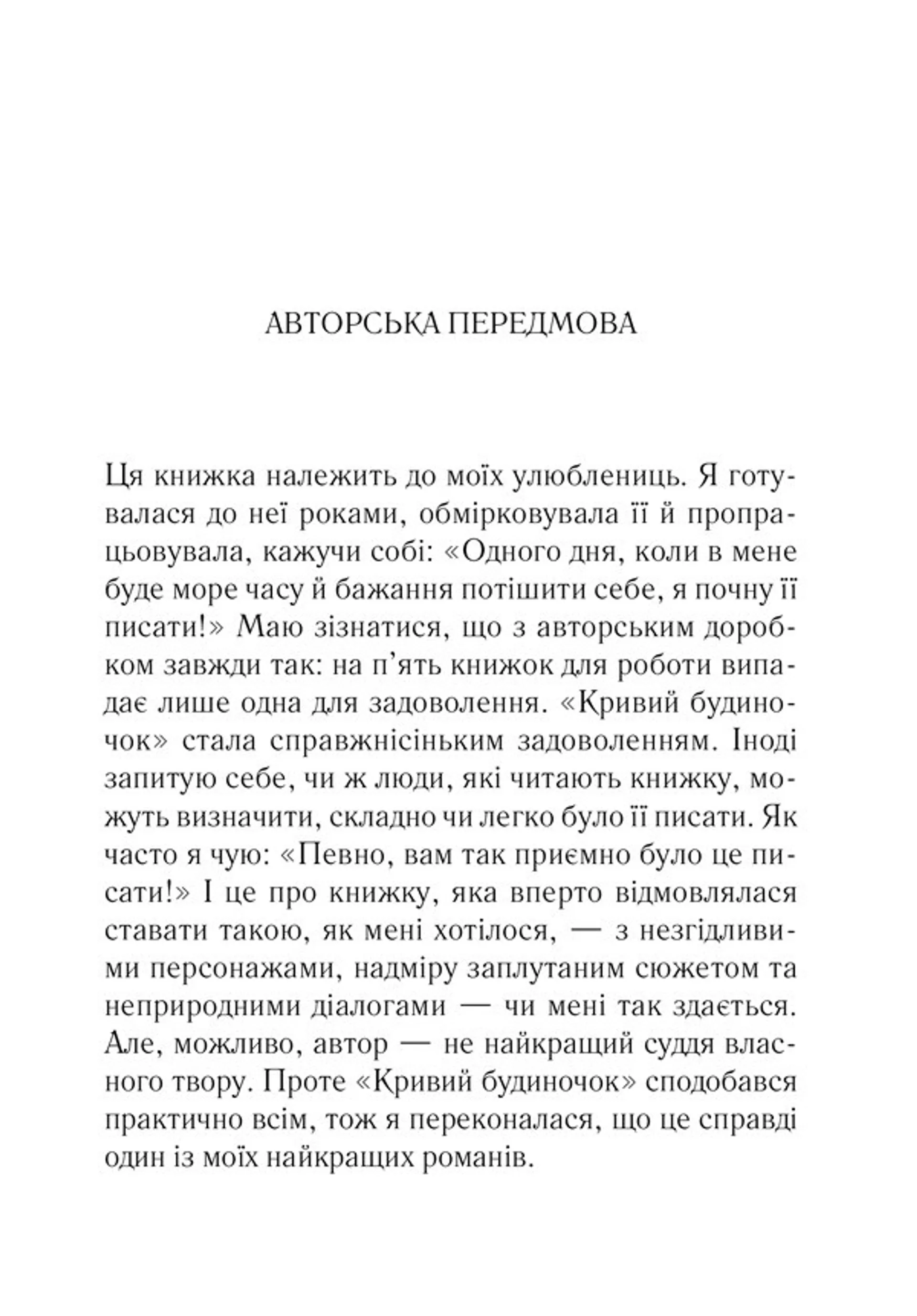 Кривий будиночок