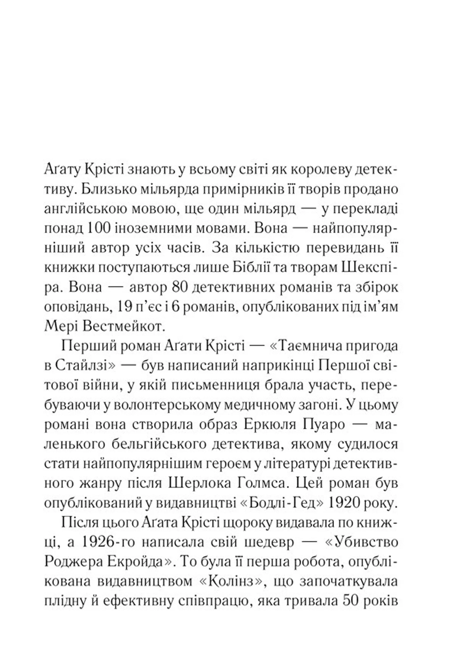 Таємнича пригода в Стайлзі