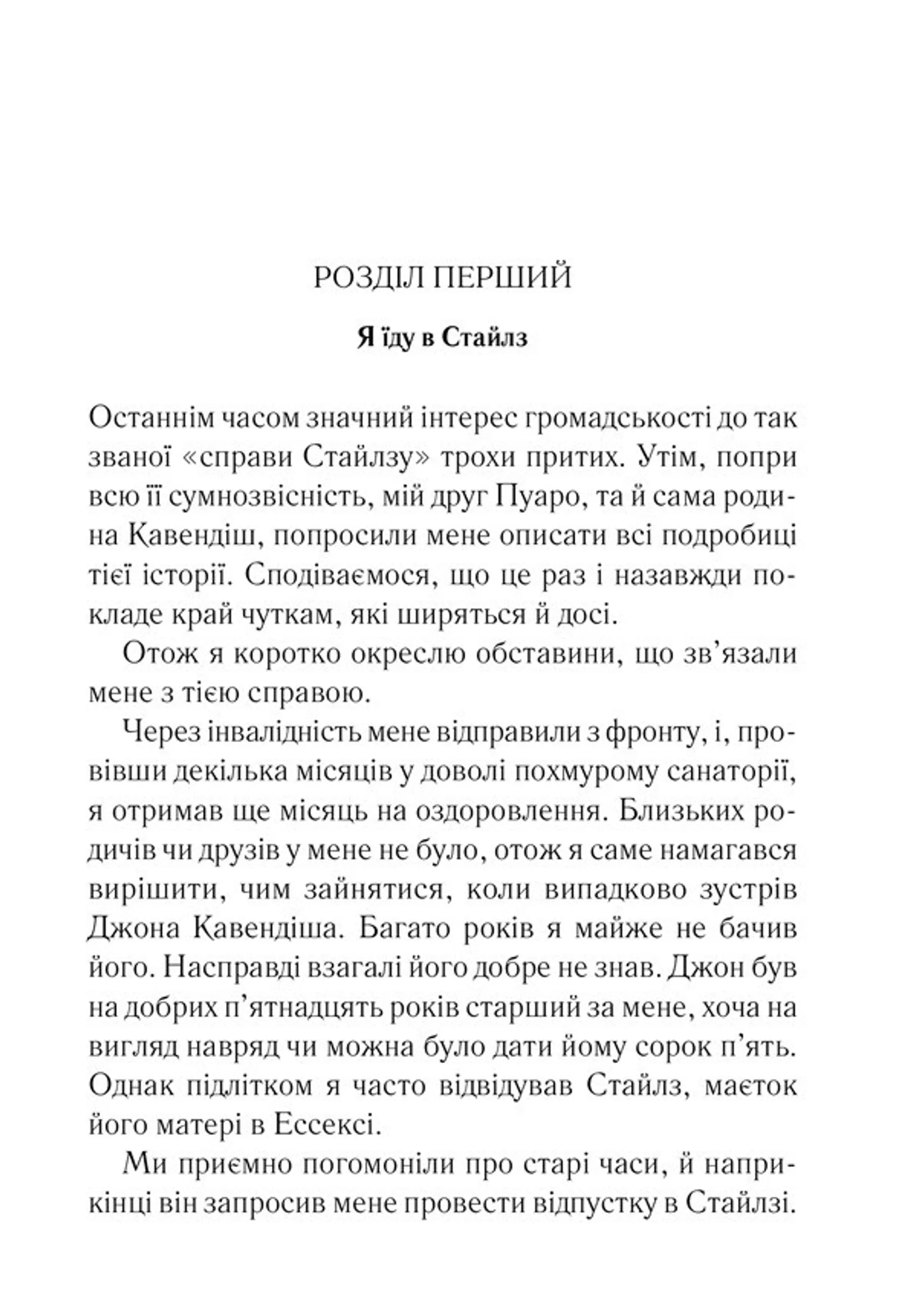 Таємнича пригода в Стайлзі