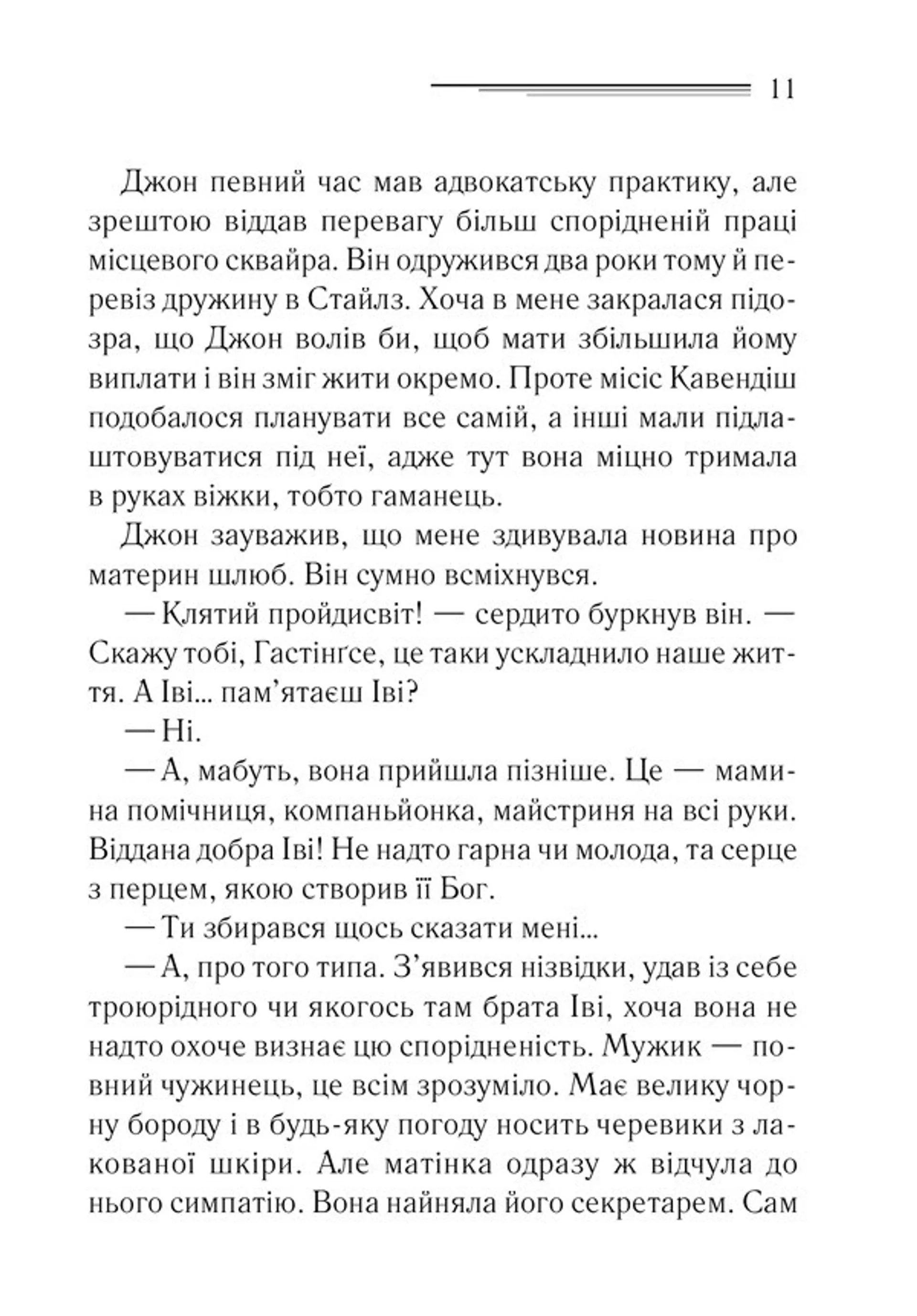 Таємнича пригода в Стайлзі