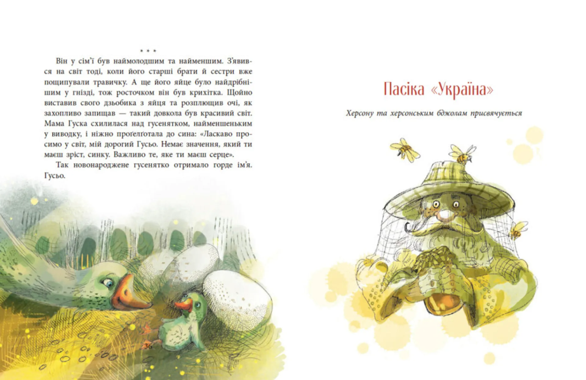 Пасіка Україна та інші казки з війни