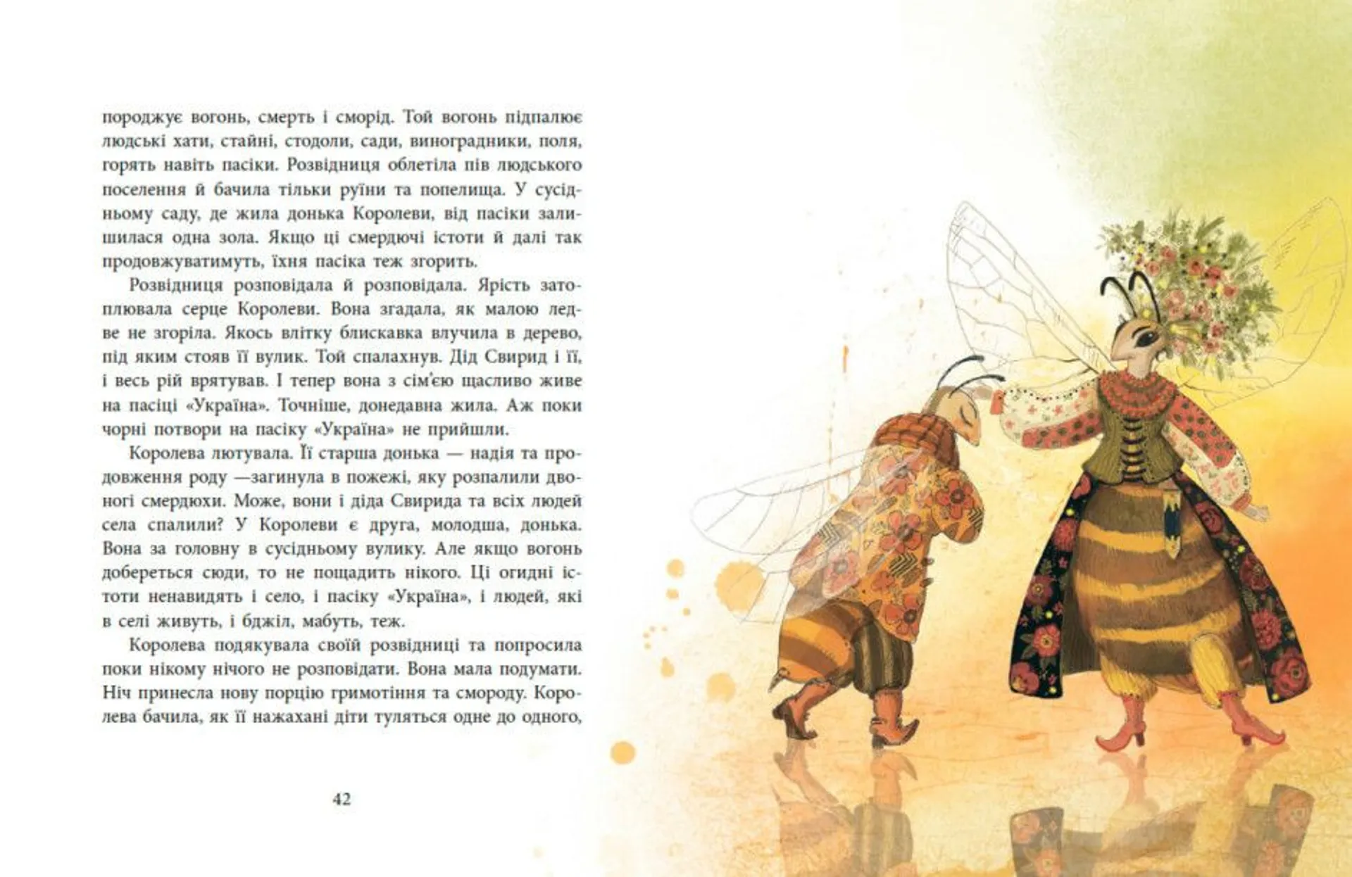 Пасіка Україна та інші казки з війни