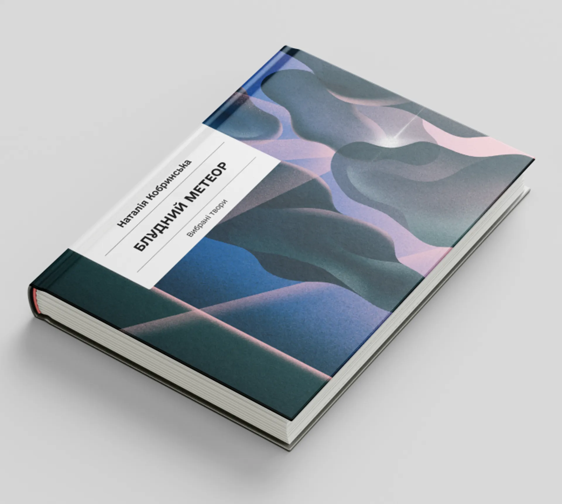 Блудний метеор. Вибрані твори