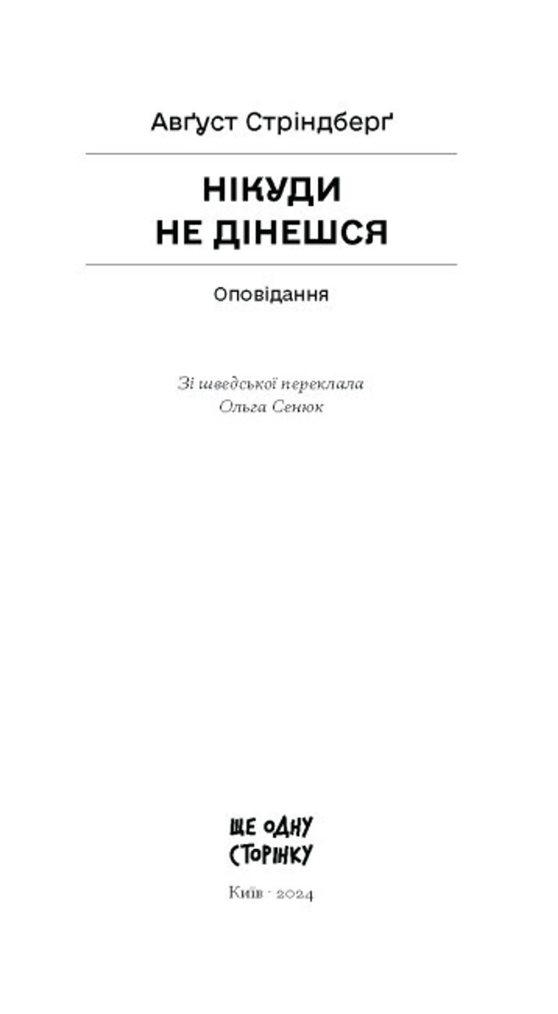 Нікуди не дінешся. Оповідання