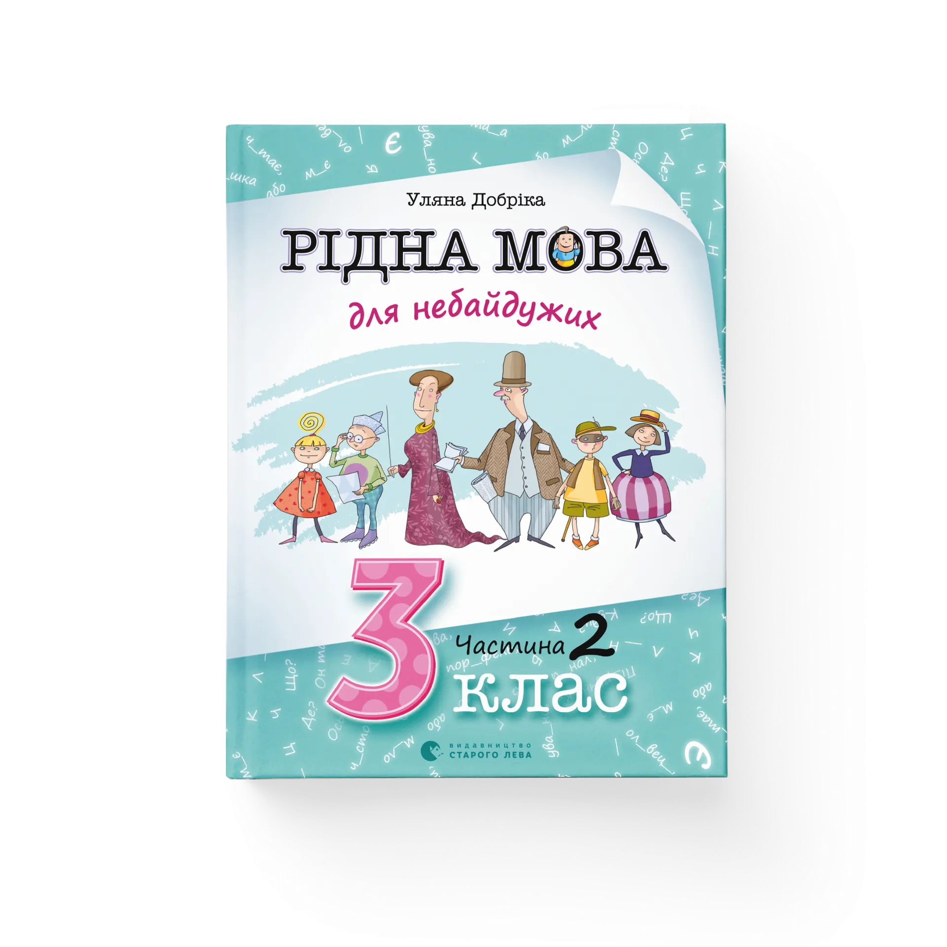 Рідна мова для небайдужих: 3 клас. Частина 2