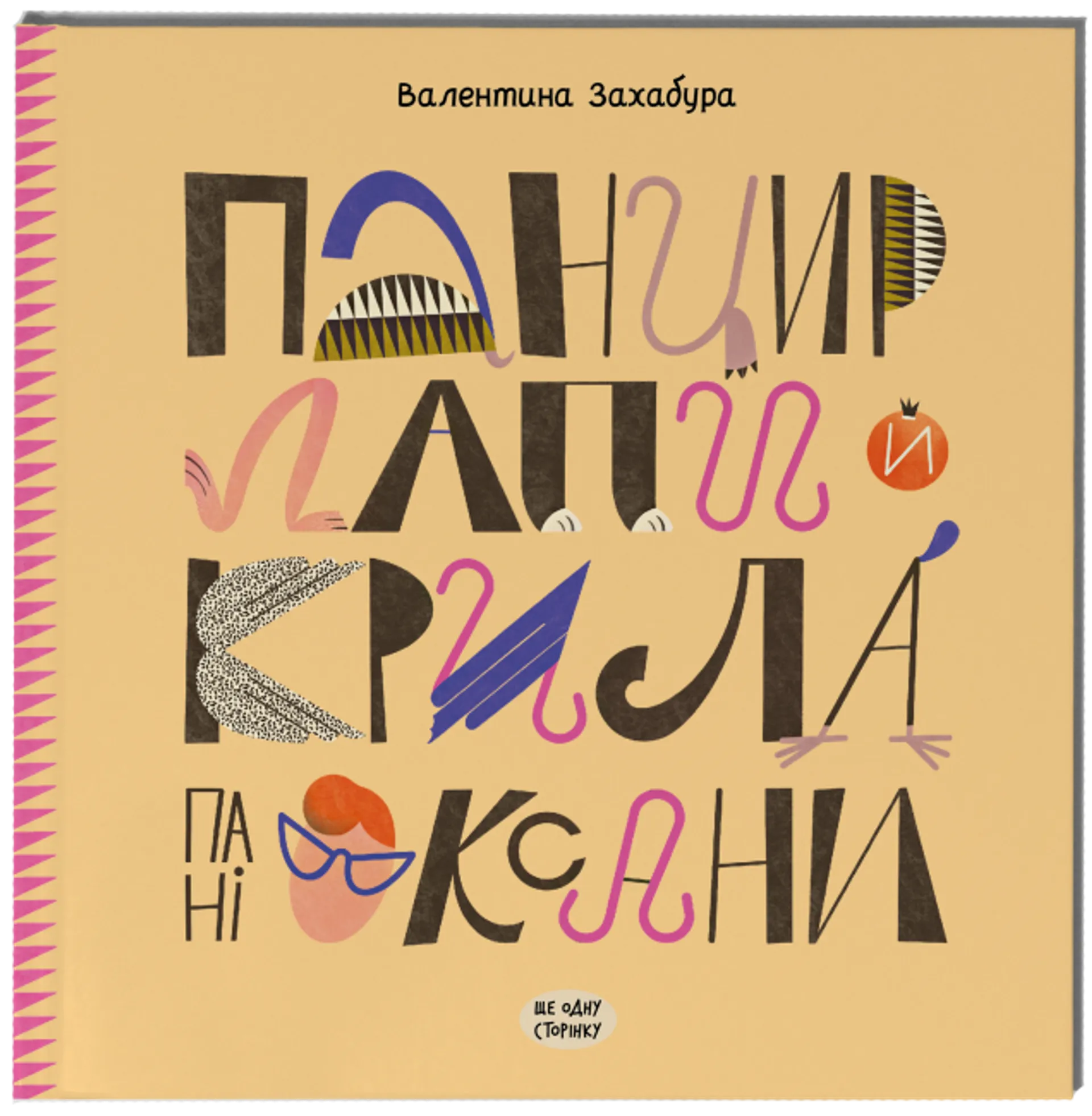 Панцир, лапи й крила пані Оксани