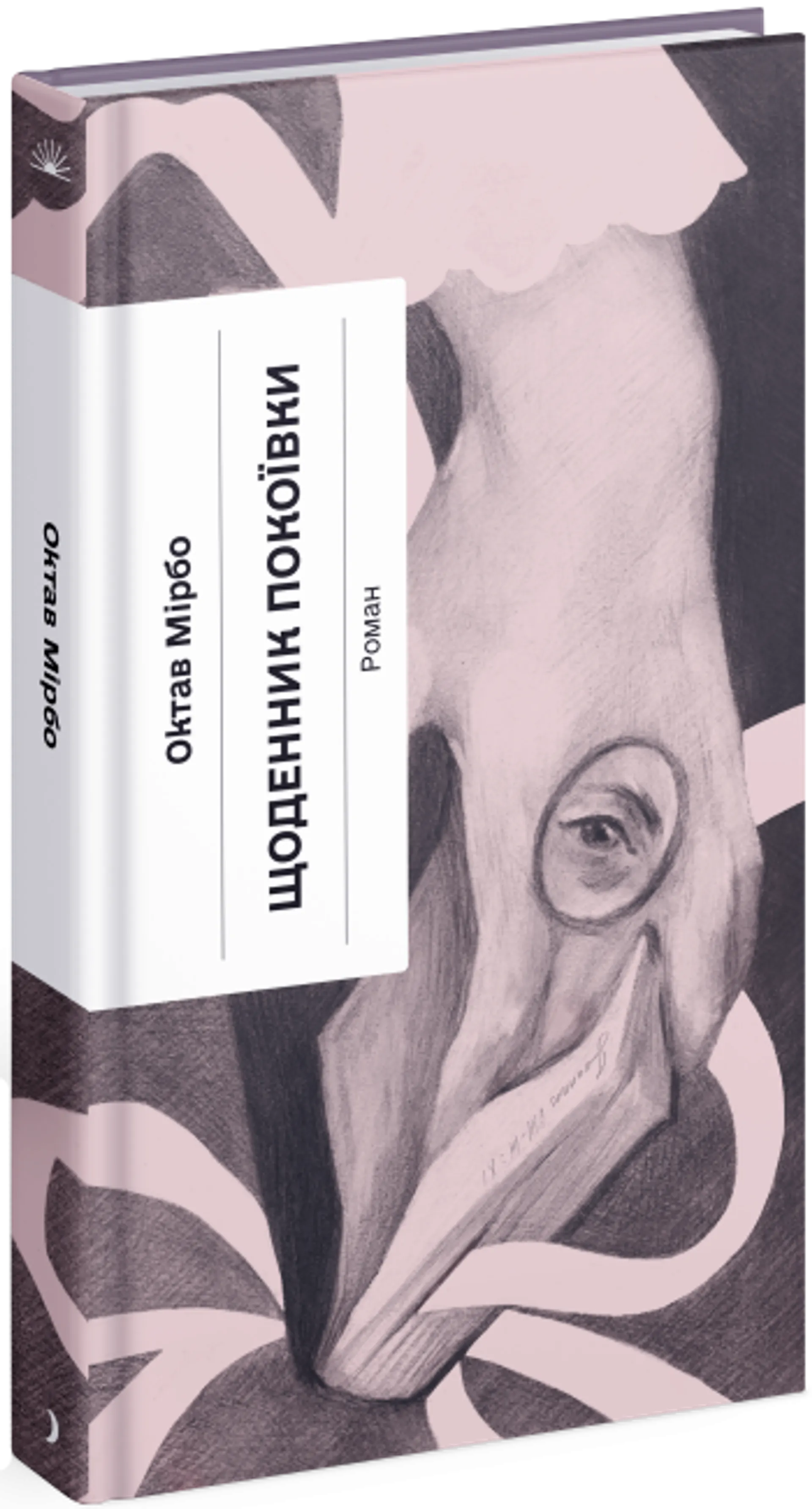 Щоденник покоївки