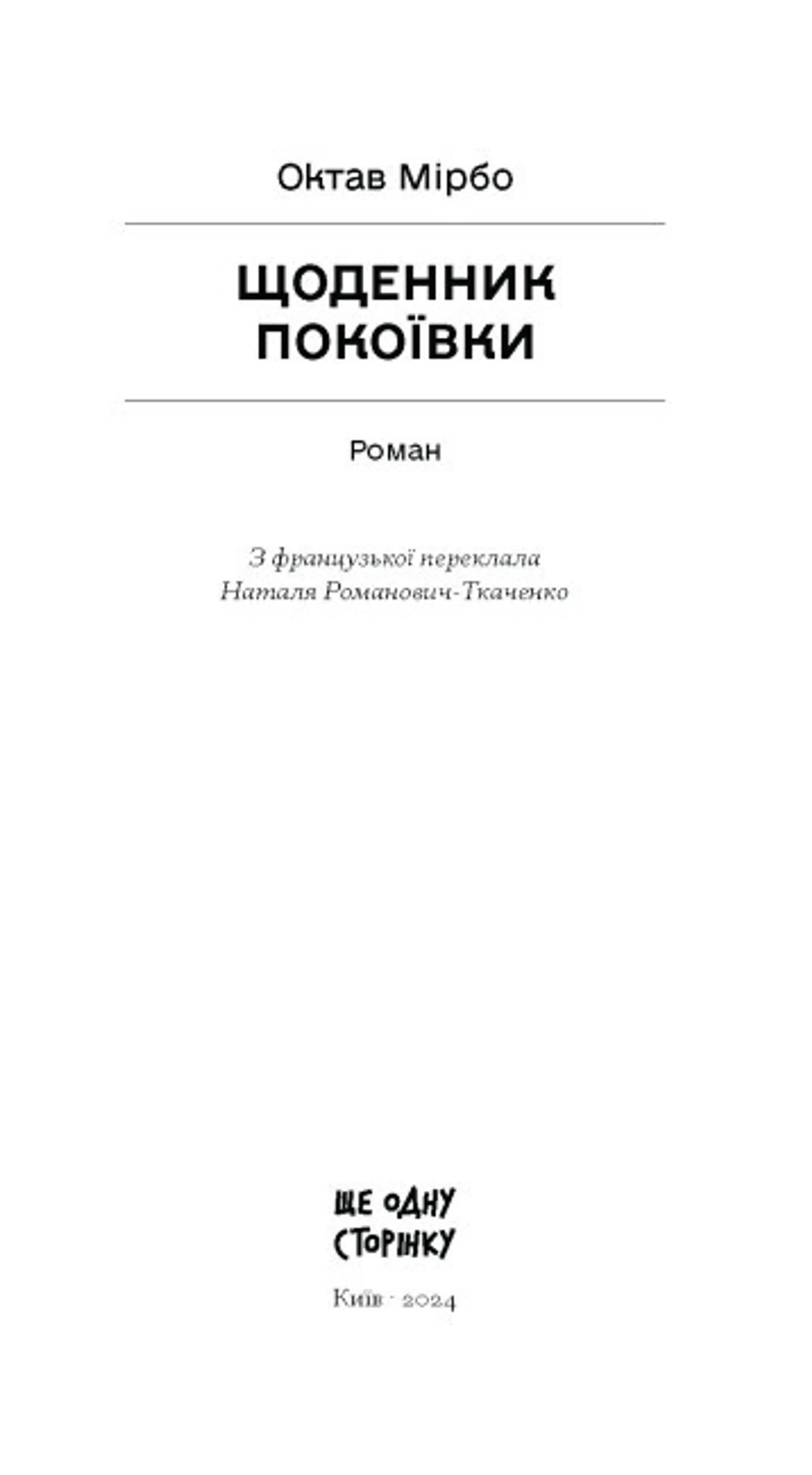 Щоденник покоївки