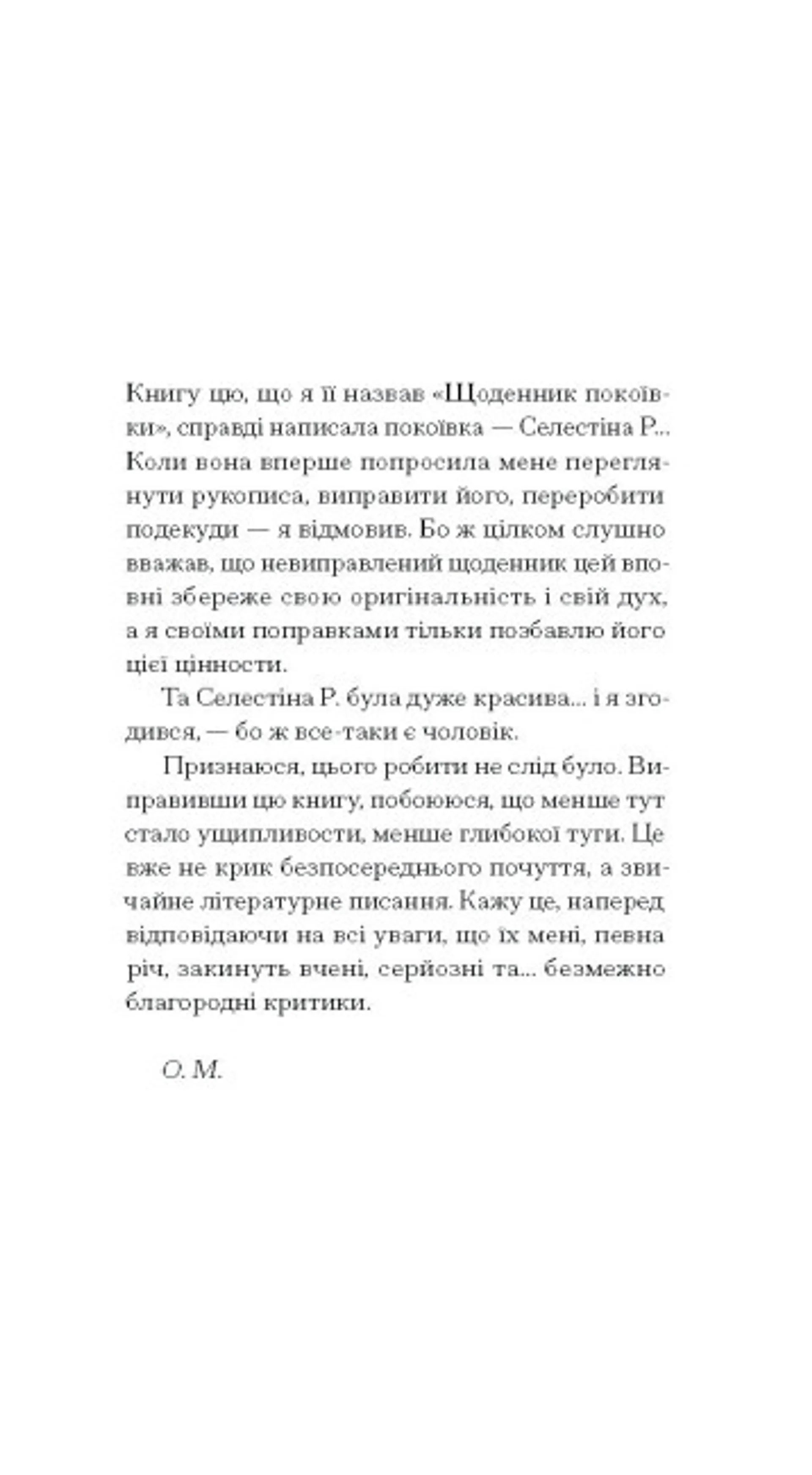 Щоденник покоївки