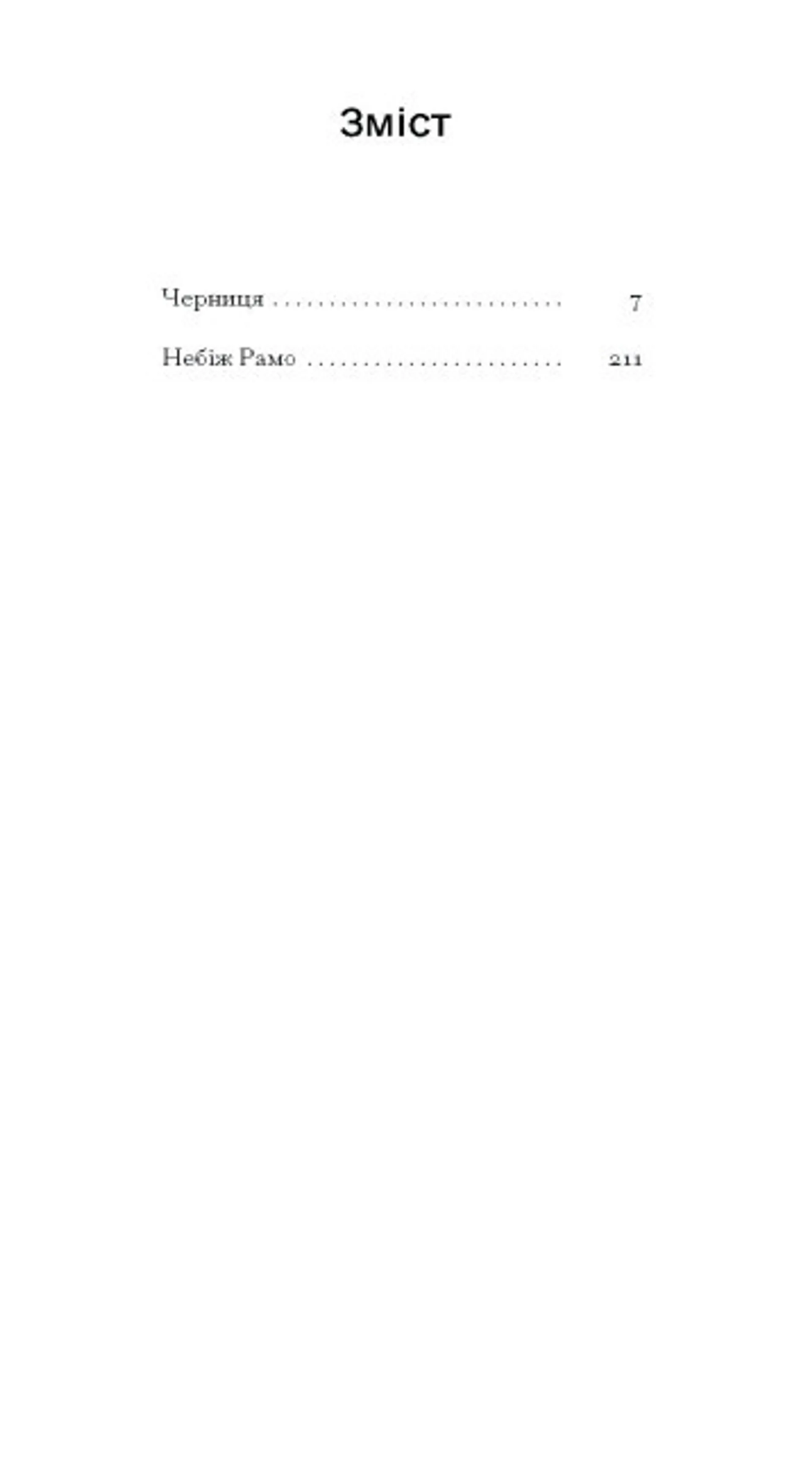 Черниця. Вибрані твори