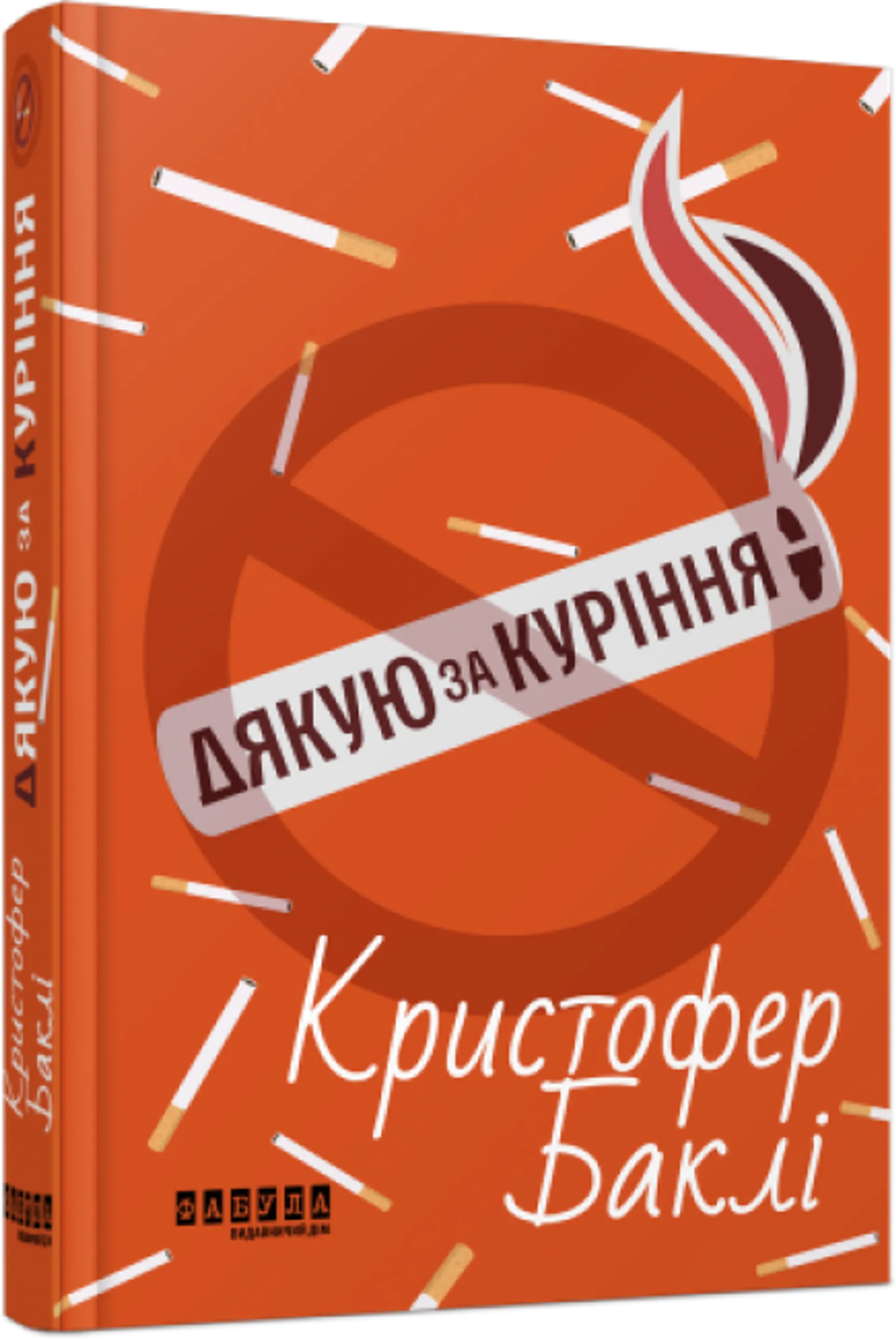 Дякую за куріння