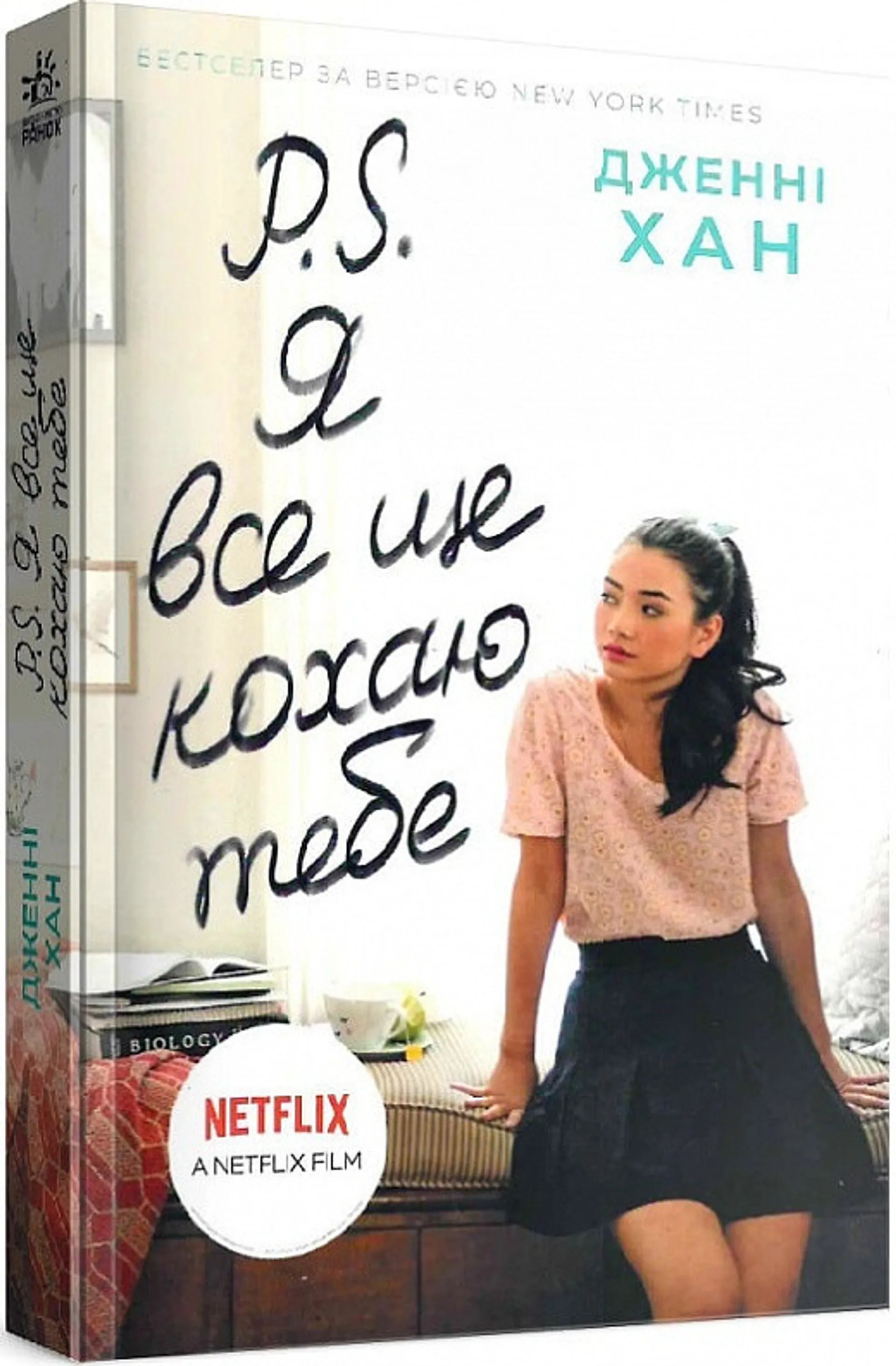 P. S. Я все ще кохаю тебе