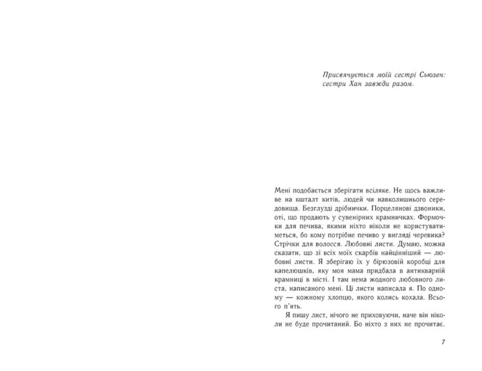 Усім хлопцям, яких я кохала...