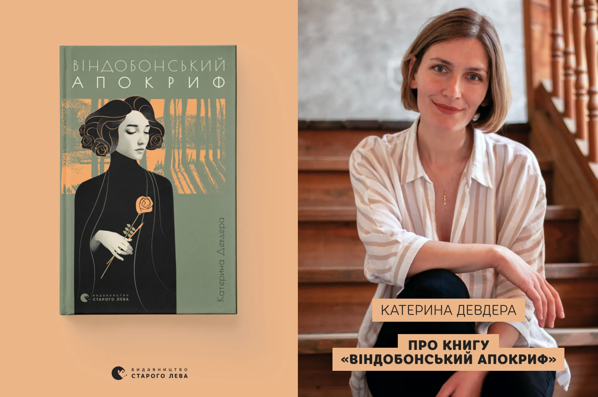 «Форма апокрифа або напівказки дозволяла мені бути вільною», – Катерина Девдера про книгу «Віндобонський апокриф»
