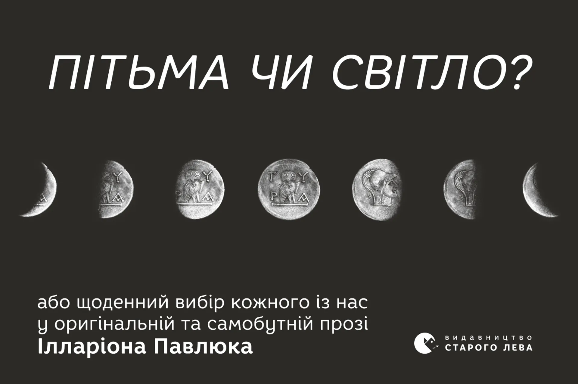 Пітьма чи світло?  або щоденний вибір кожного із нас у оригінальній та самобутній прозі Ілларіона Павлюка