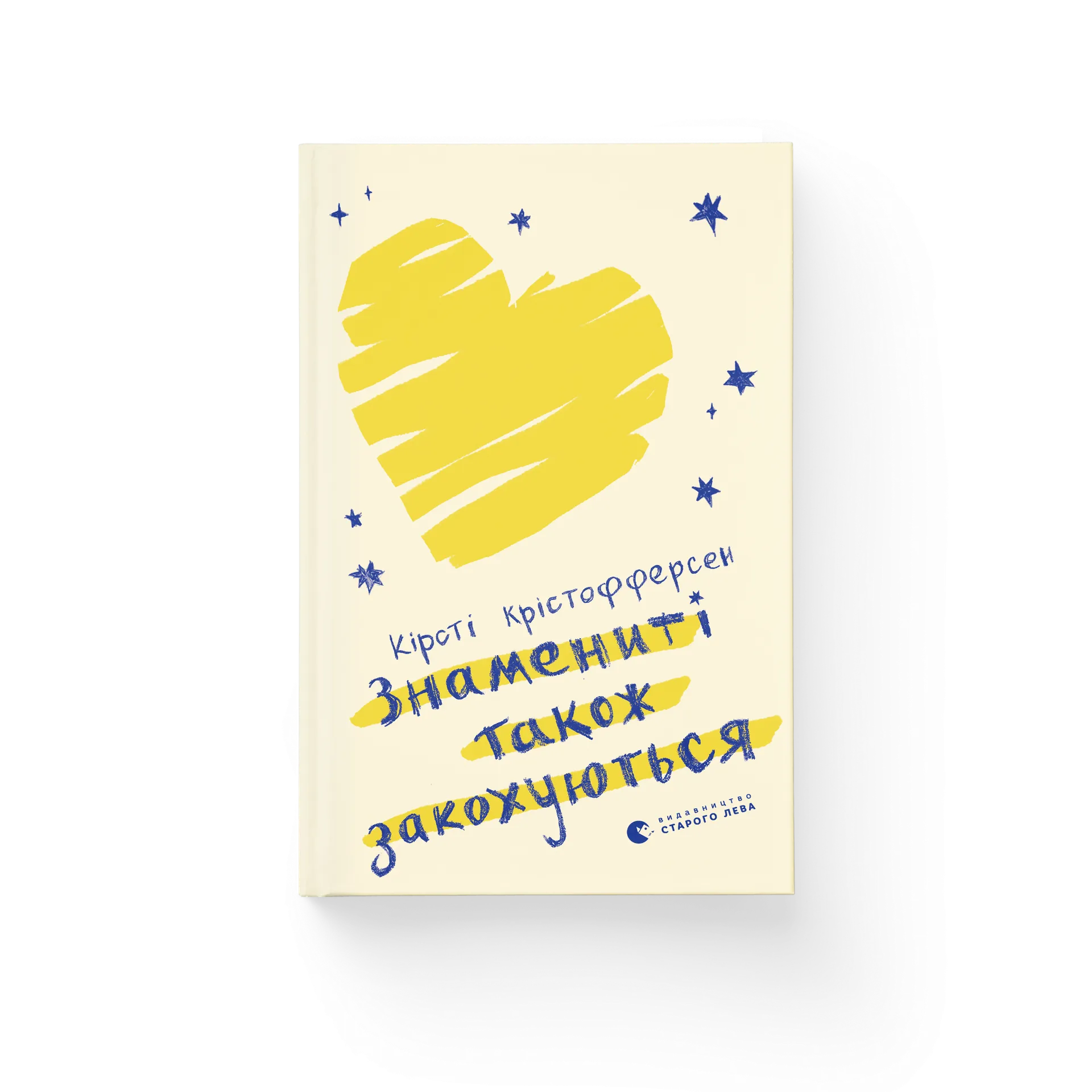 Знамениті також закохуються. Книга 1