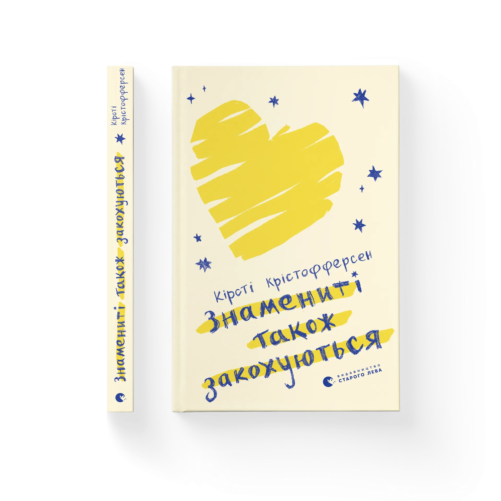 Знамениті також закохуються. Книга 1