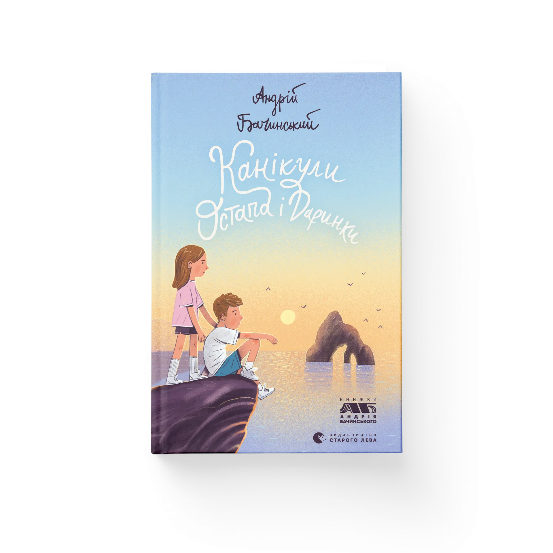 Канікули Остапа і Даринки