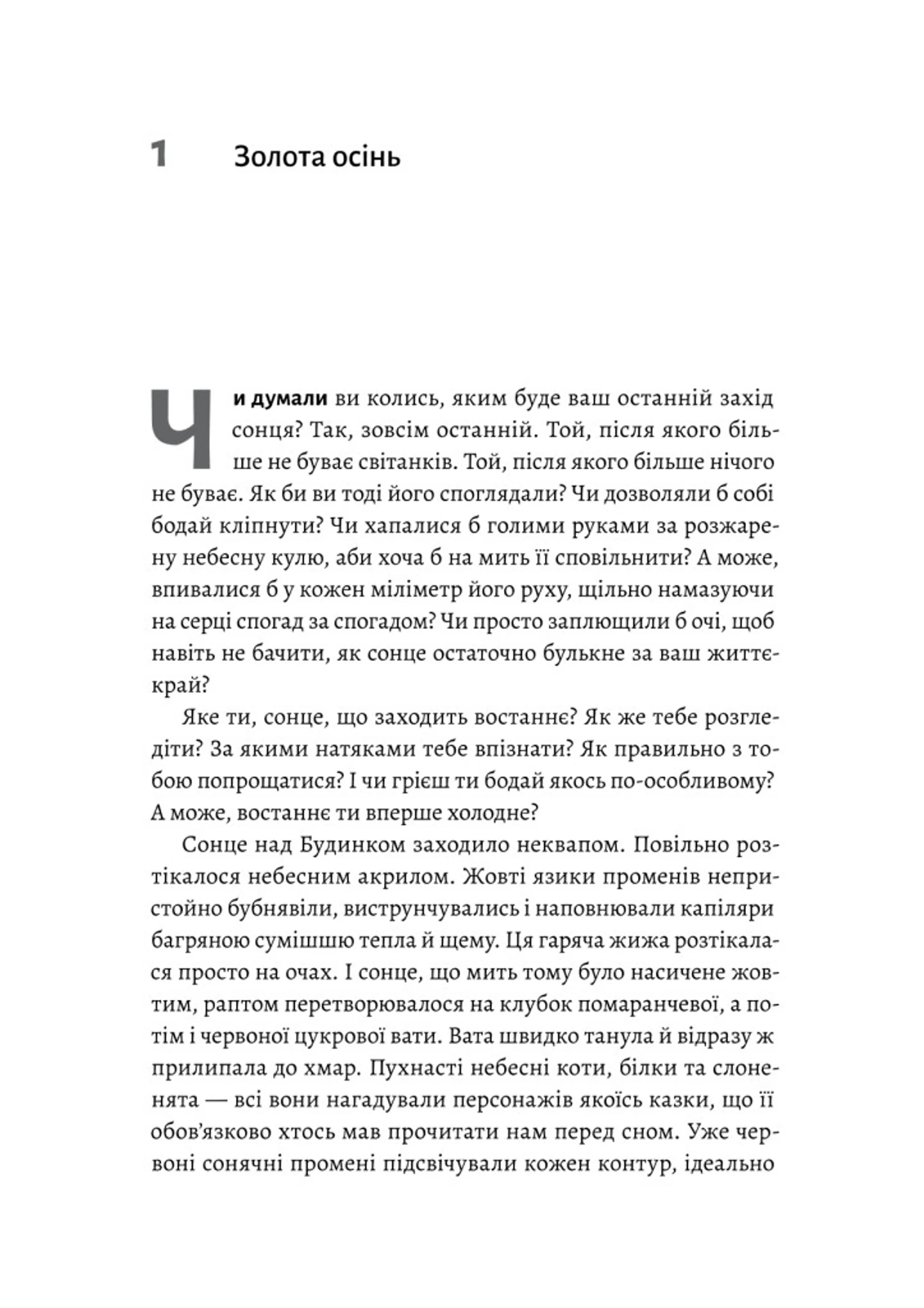 Там, де заходить сонце